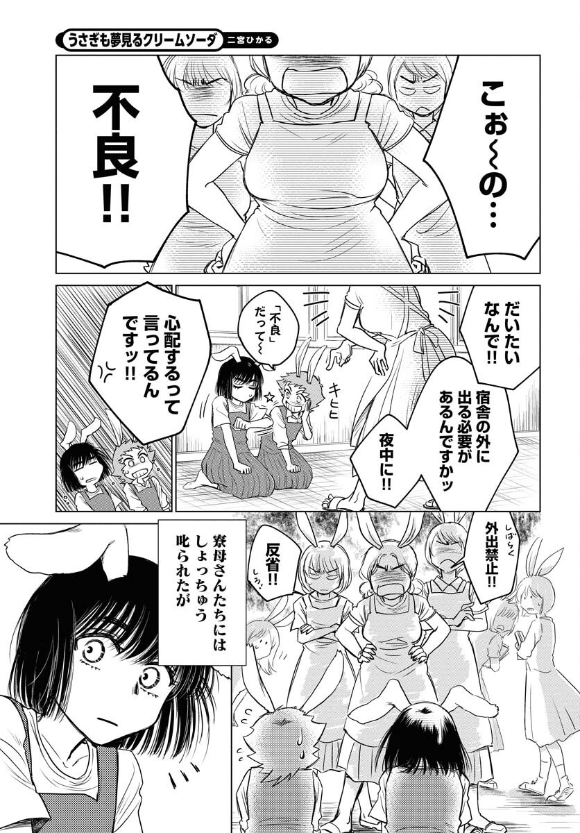 Usagi mo Yumemiru Cream Soda - Chapter 4 - Page 9