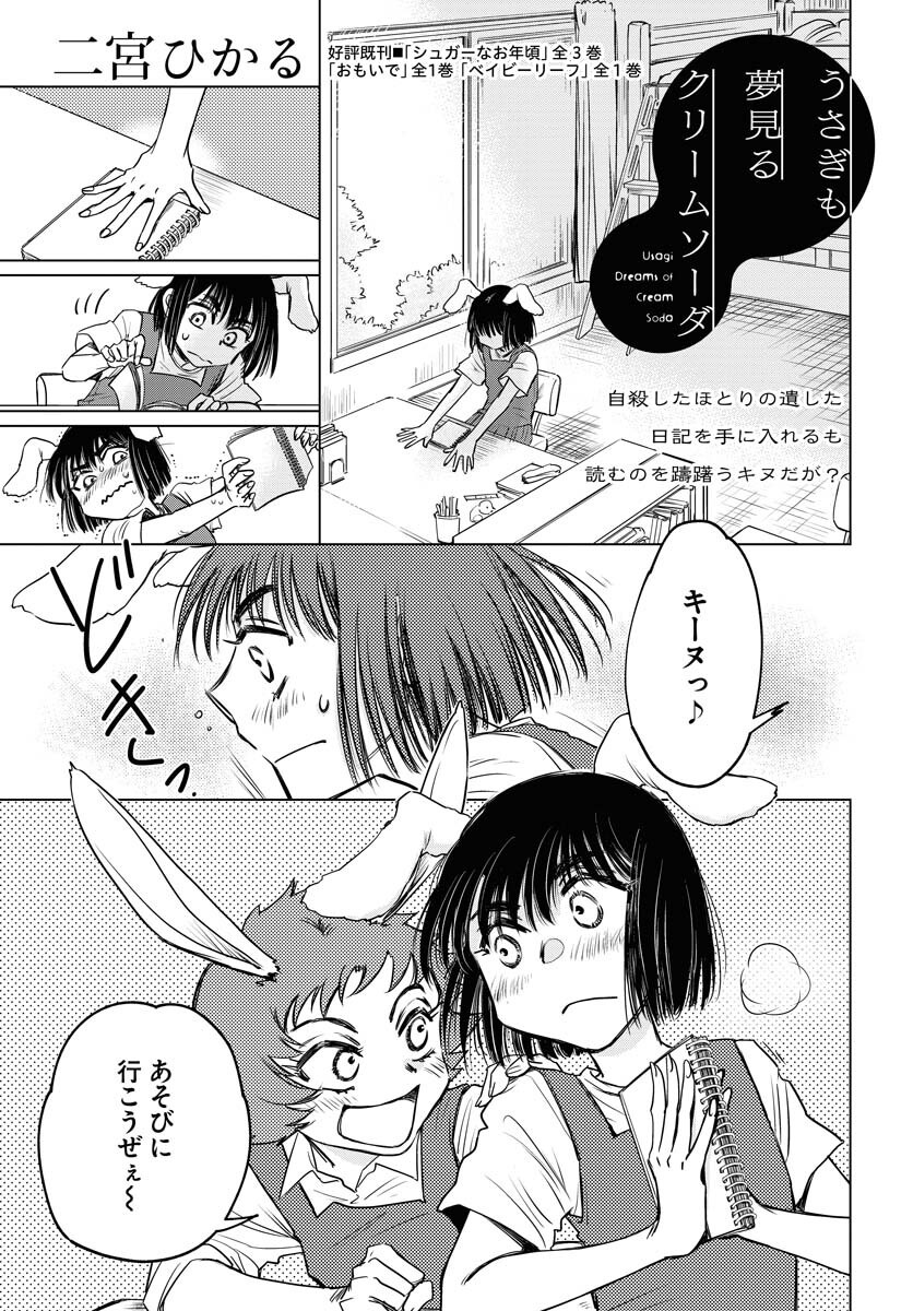 Usagi mo Yumemiru Cream Soda - Chapter 5 - Page 1