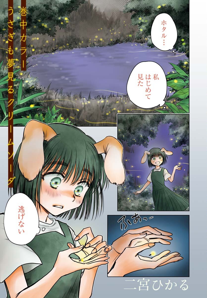 Usagi mo Yumemiru Cream Soda - Chapter 8 - Page 1