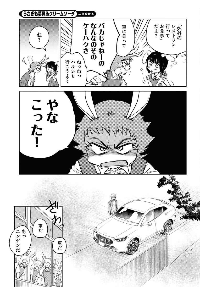 Usagi mo Yumemiru Cream Soda - Chapter 9 - Page 5