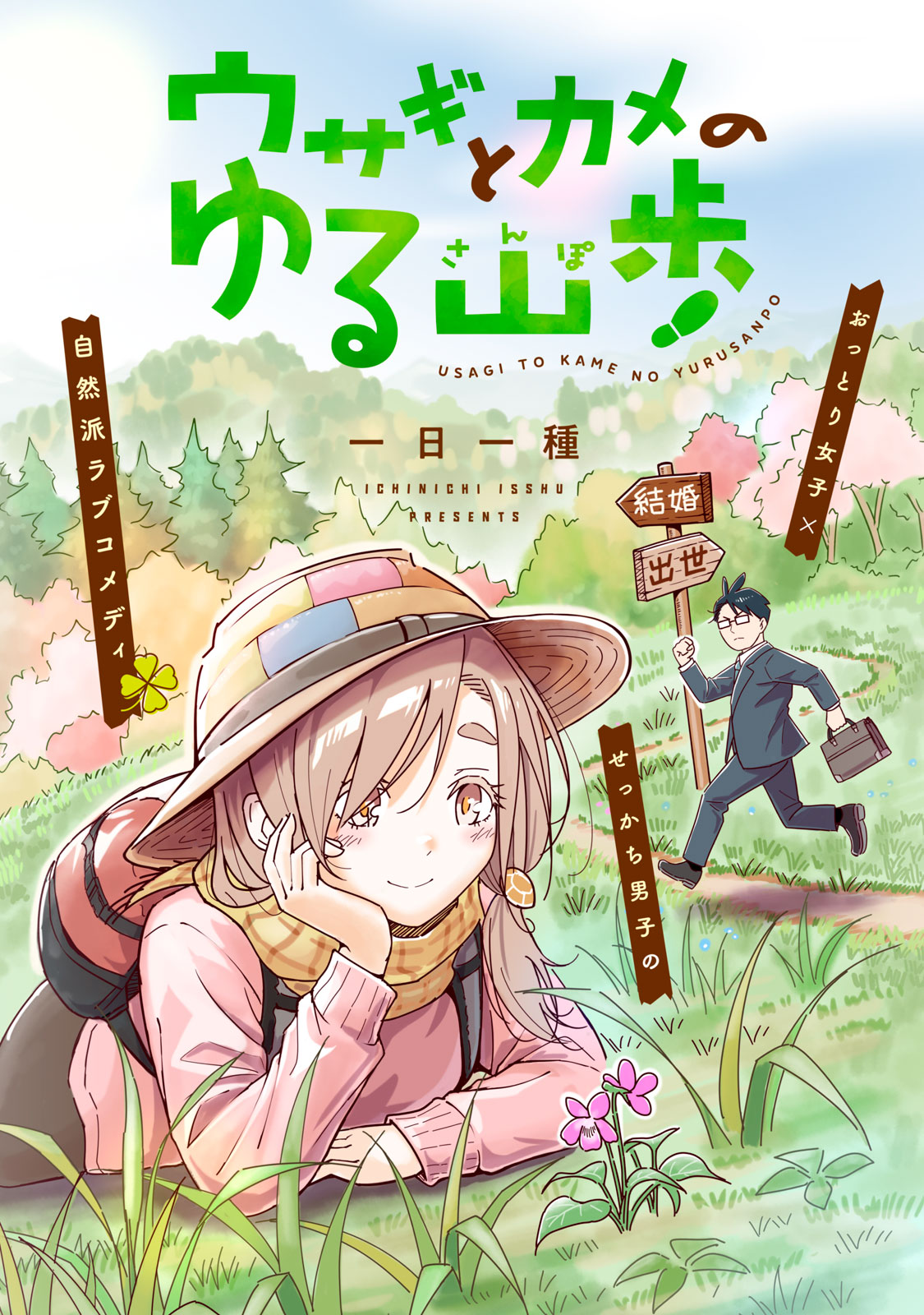 Usagi to Kame no Yurusanpo - Chapter 1 - Page 2