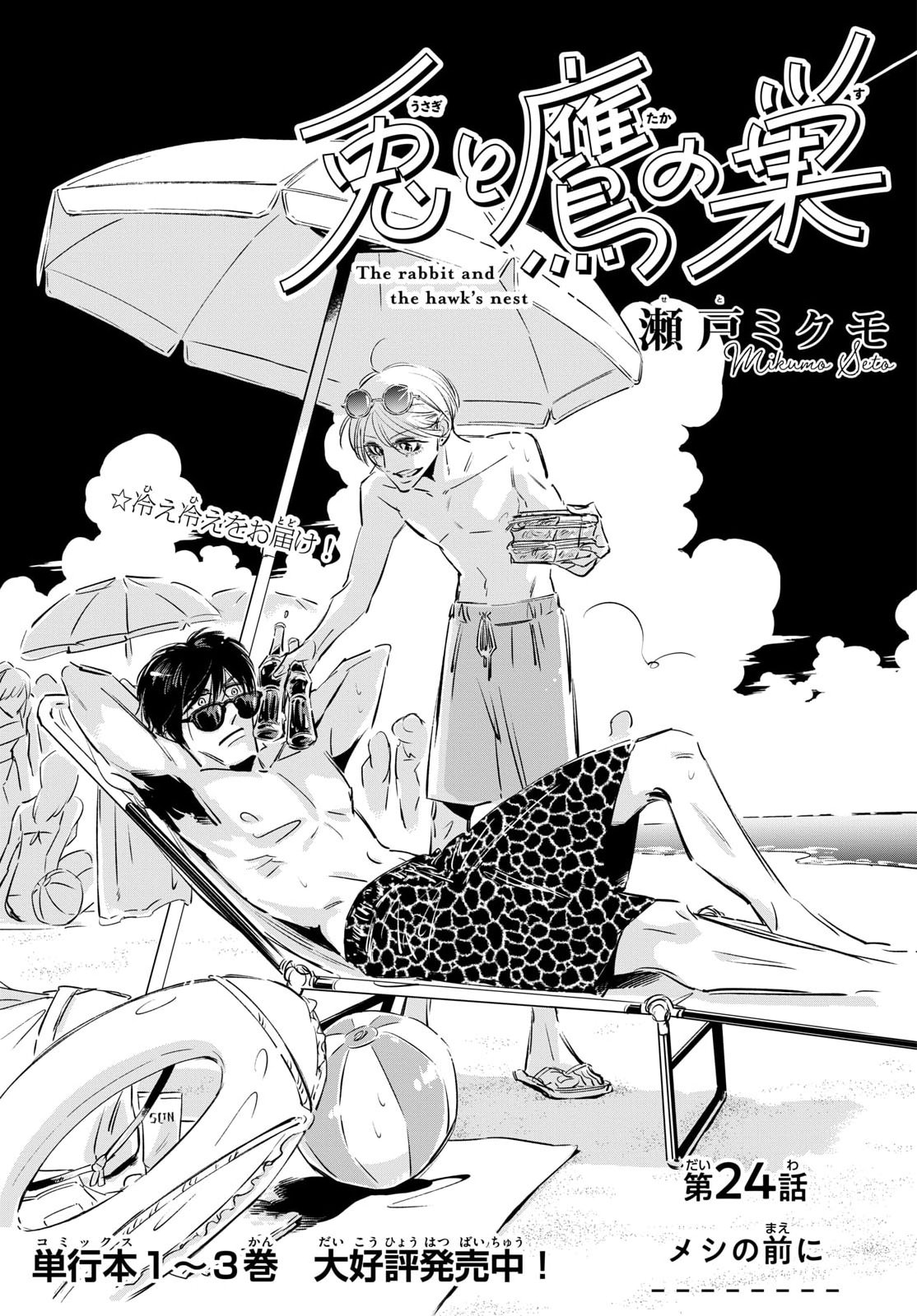 Usagi to Taka no Su - Chapter 24 - Page 1