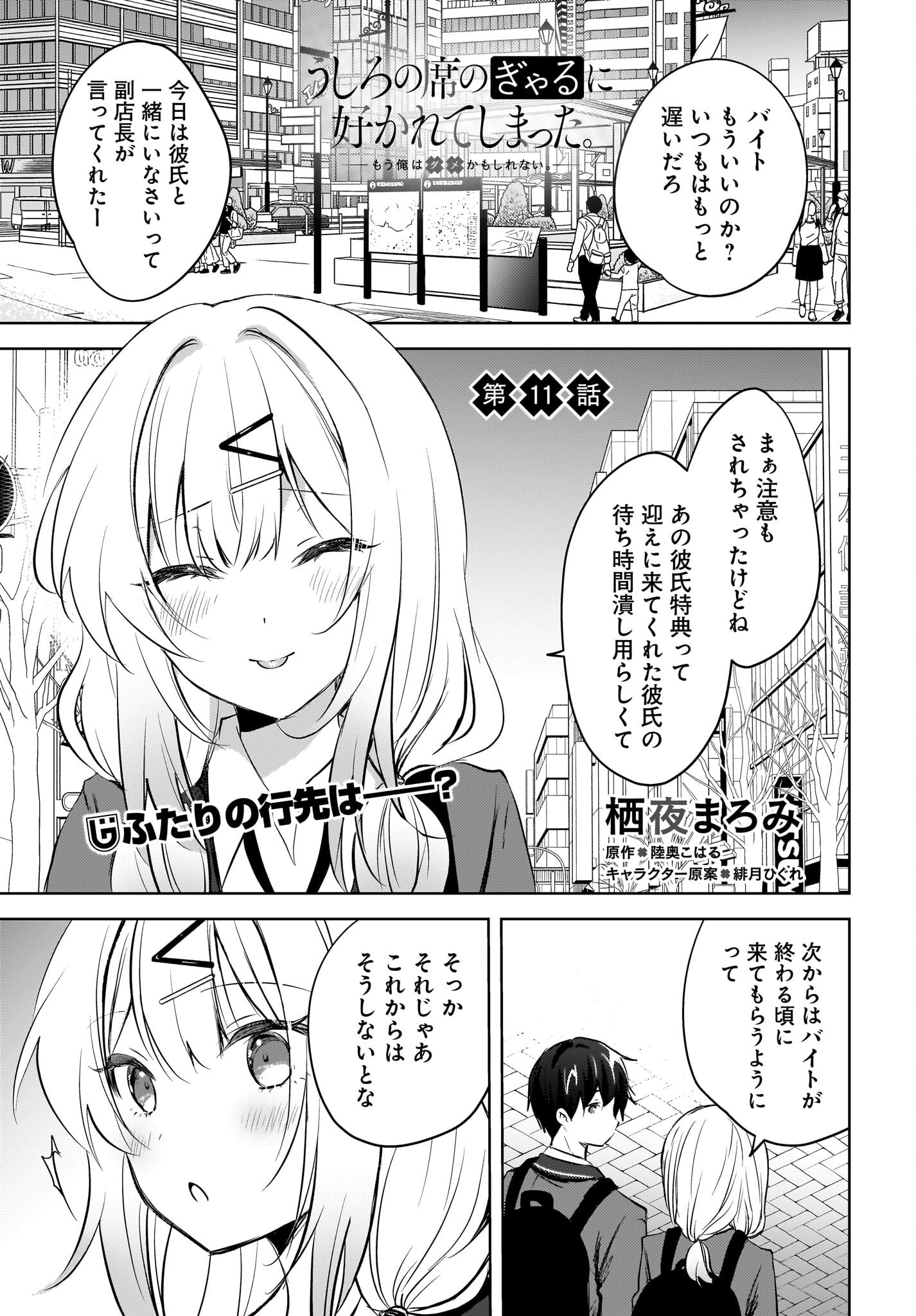 Ushiro no Seki no Gyaru ni Sukarete Shimatta.: Mou Ore wa Dame Kamoshirenai. - Chapter 11 - Page 1