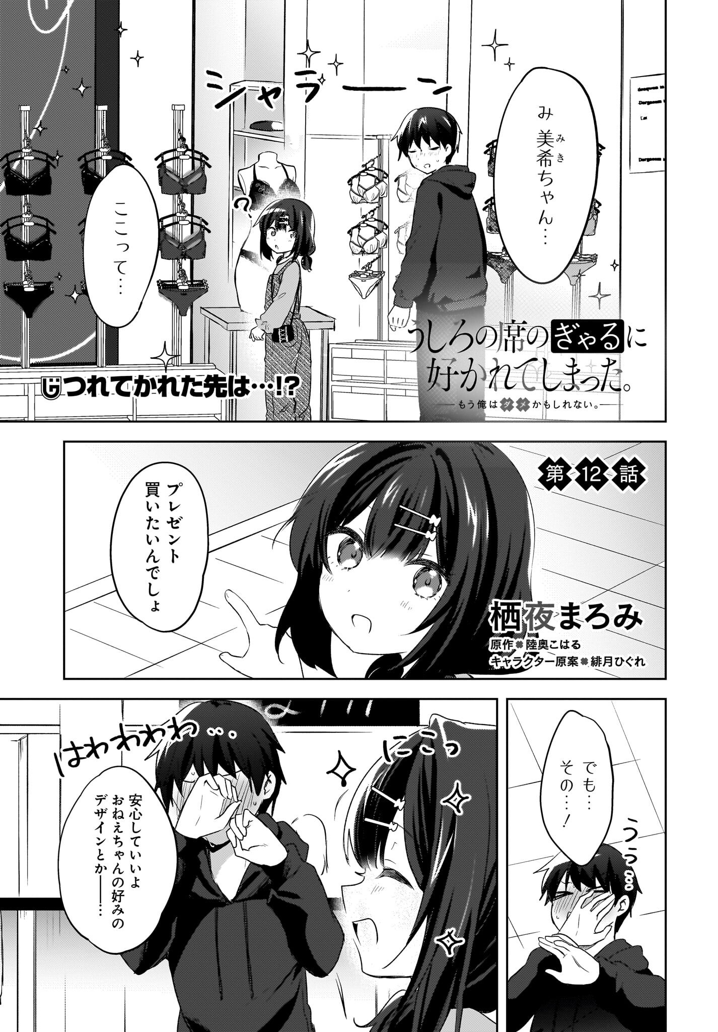 Ushiro no Seki no Gyaru ni Sukarete Shimatta.: Mou Ore wa Dame Kamoshirenai. - Chapter 12 - Page 1