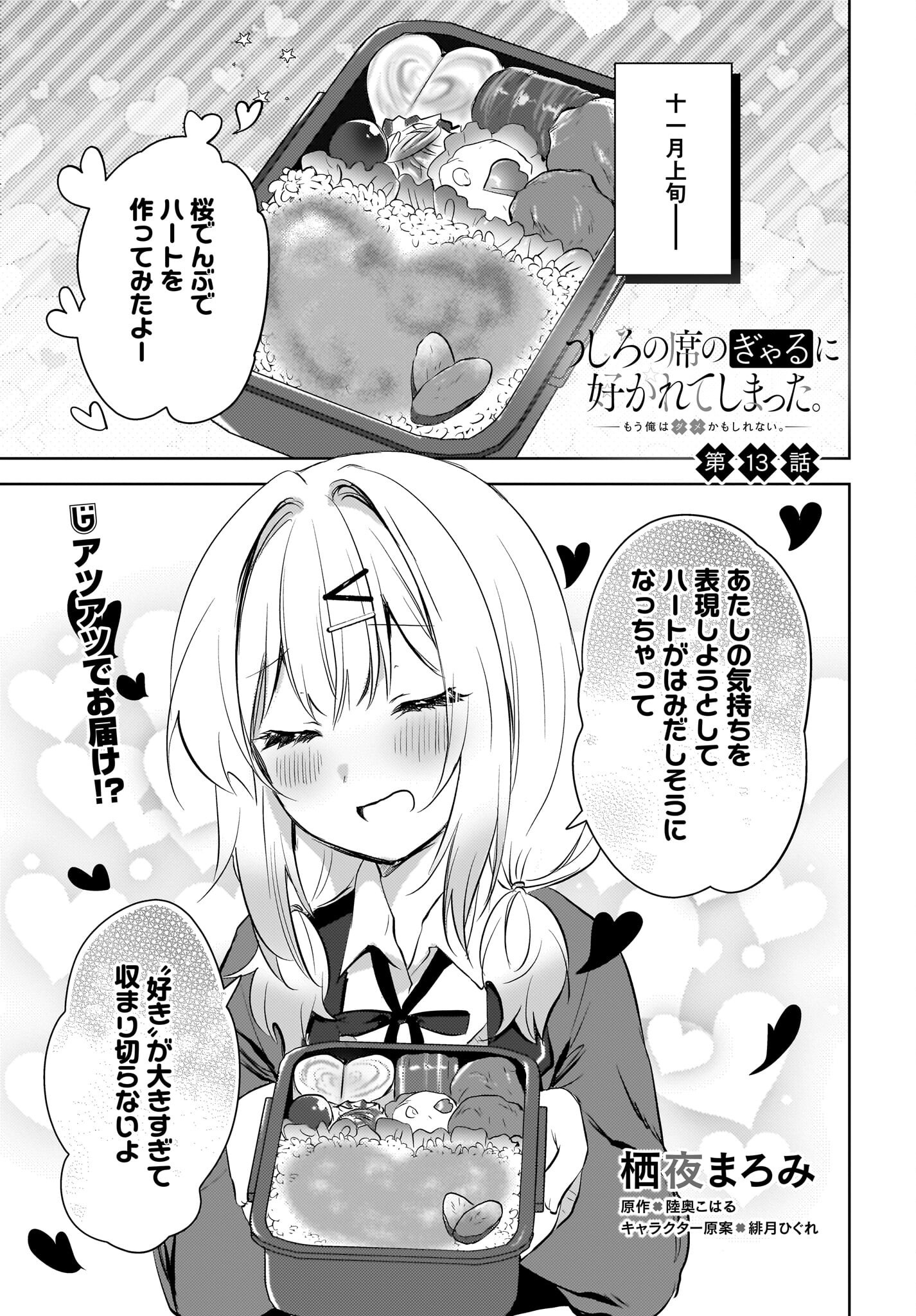 Ushiro no Seki no Gyaru ni Sukarete Shimatta.: Mou Ore wa Dame Kamoshirenai. - Chapter 13 - Page 1