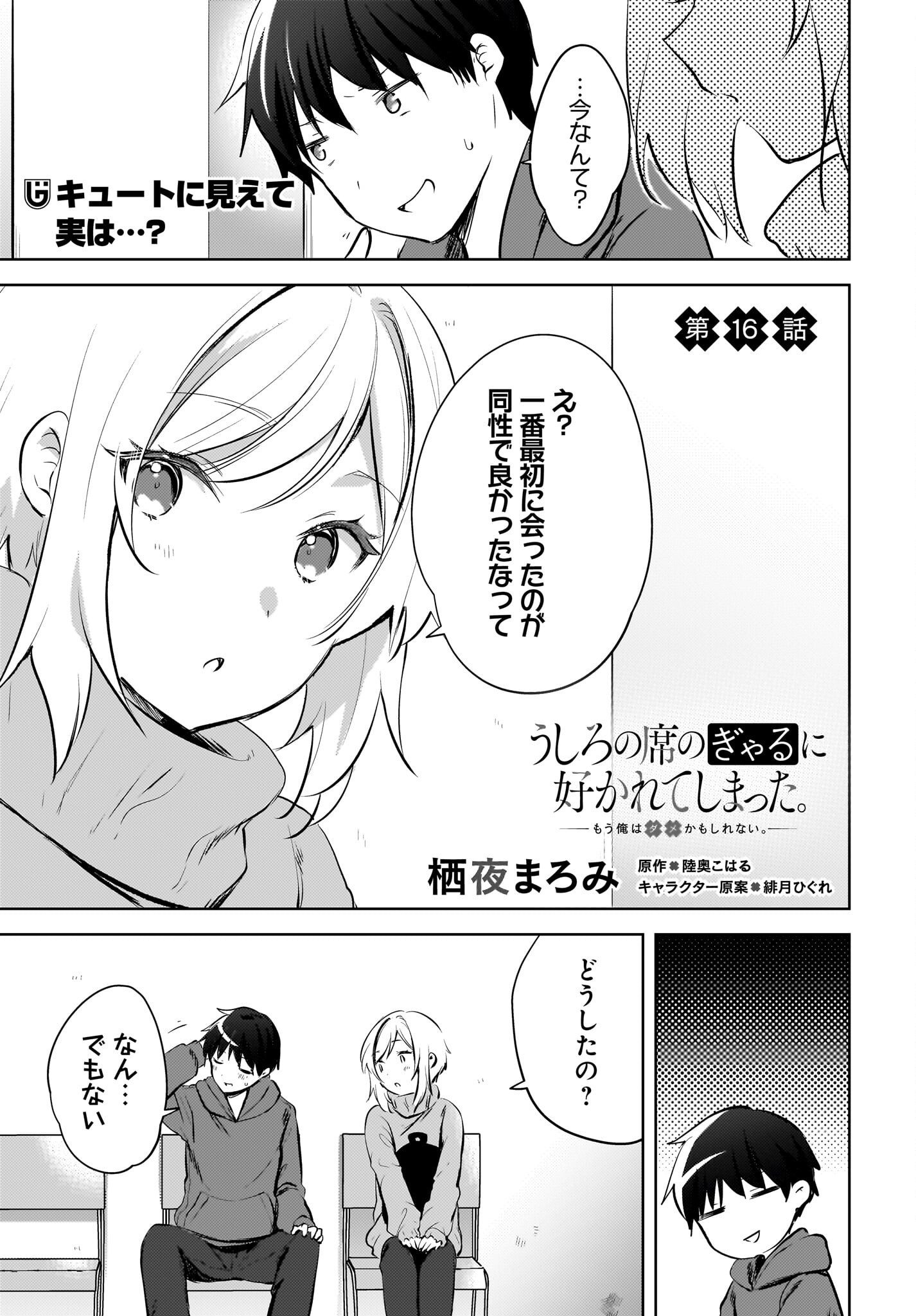 Ushiro no Seki no Gyaru ni Sukarete Shimatta.: Mou Ore wa Dame Kamoshirenai. - Chapter 16 - Page 1