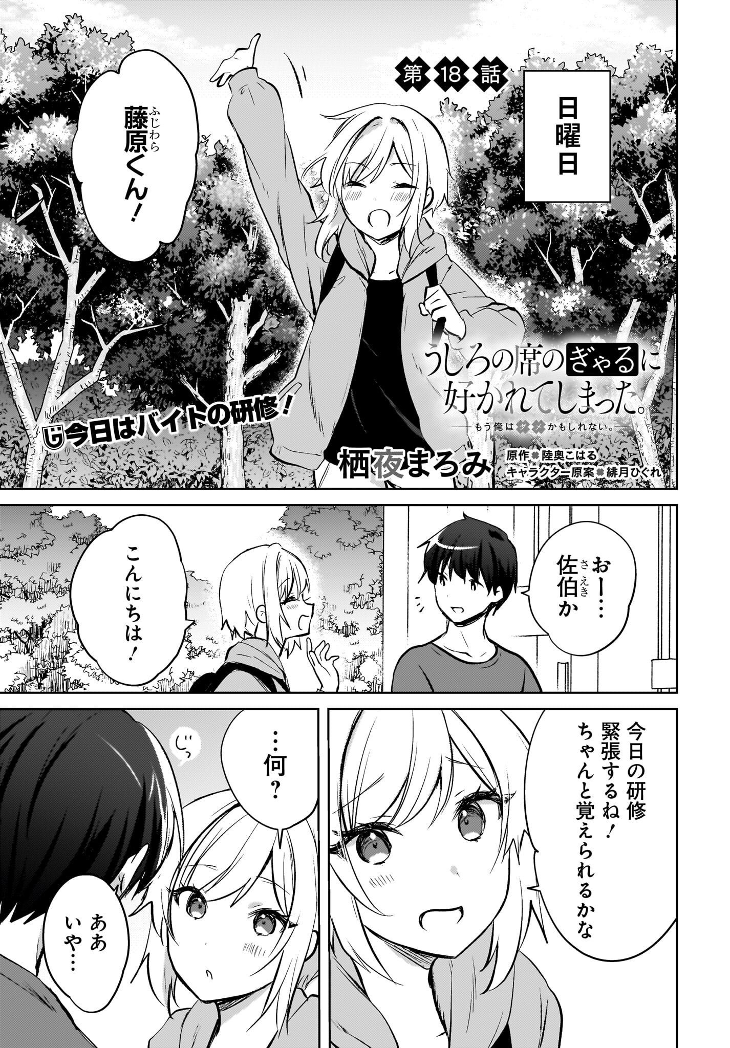 Ushiro no Seki no Gyaru ni Sukarete Shimatta.: Mou Ore wa Dame Kamoshirenai. - Chapter 18 - Page 1