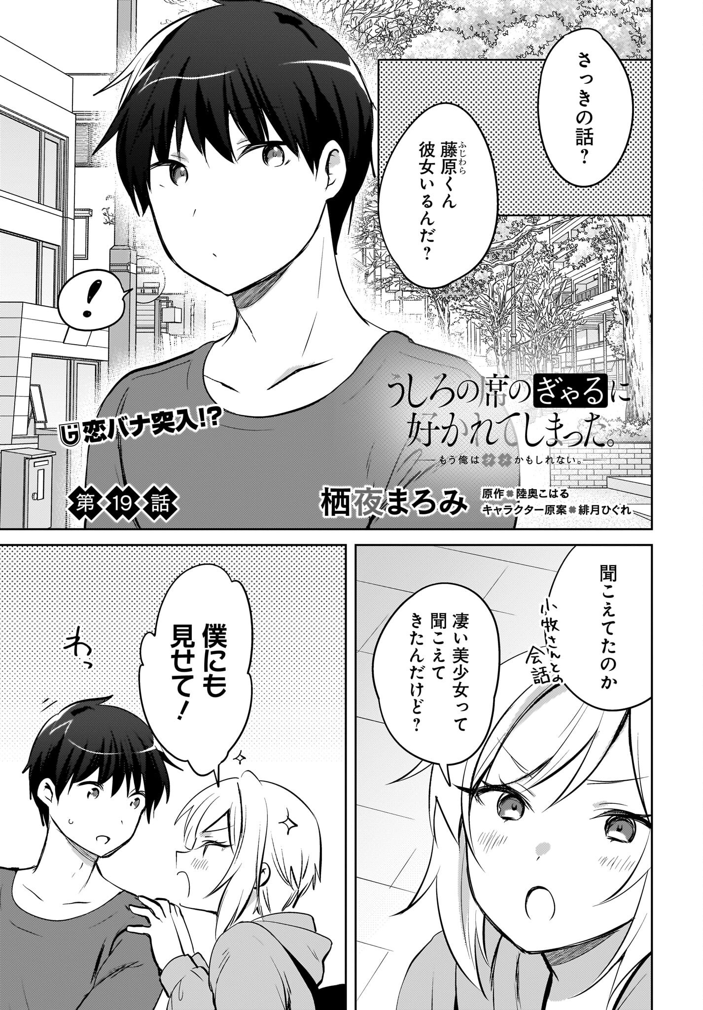 Ushiro no Seki no Gyaru ni Sukarete Shimatta.: Mou Ore wa Dame Kamoshirenai. - Chapter 19 - Page 1