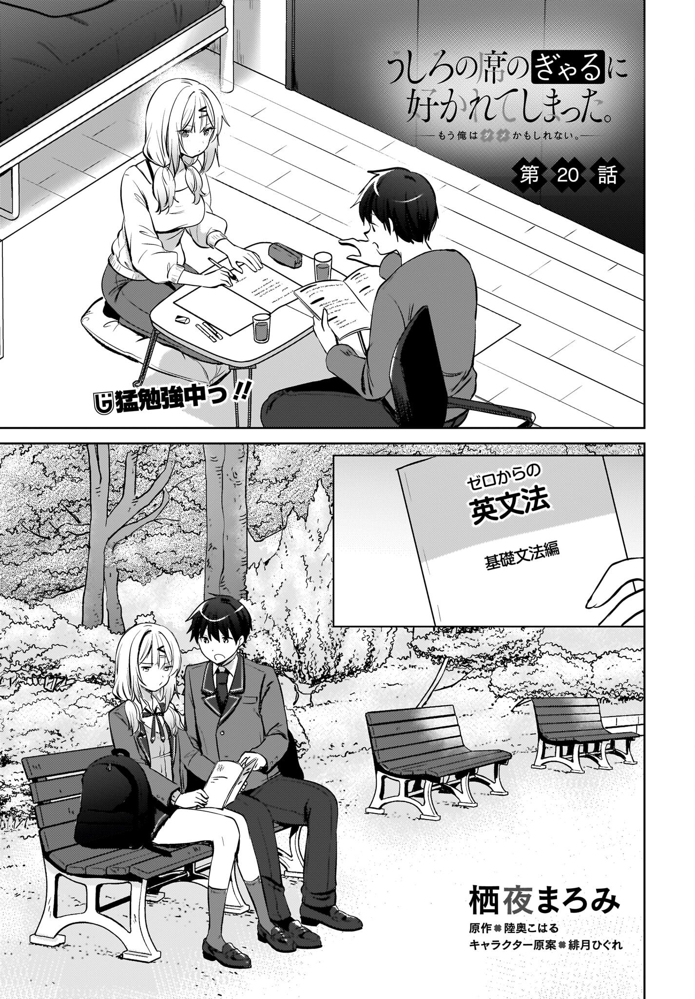 Ushiro no Seki no Gyaru ni Sukarete Shimatta.: Mou Ore wa Dame Kamoshirenai. - Chapter 20 - Page 1