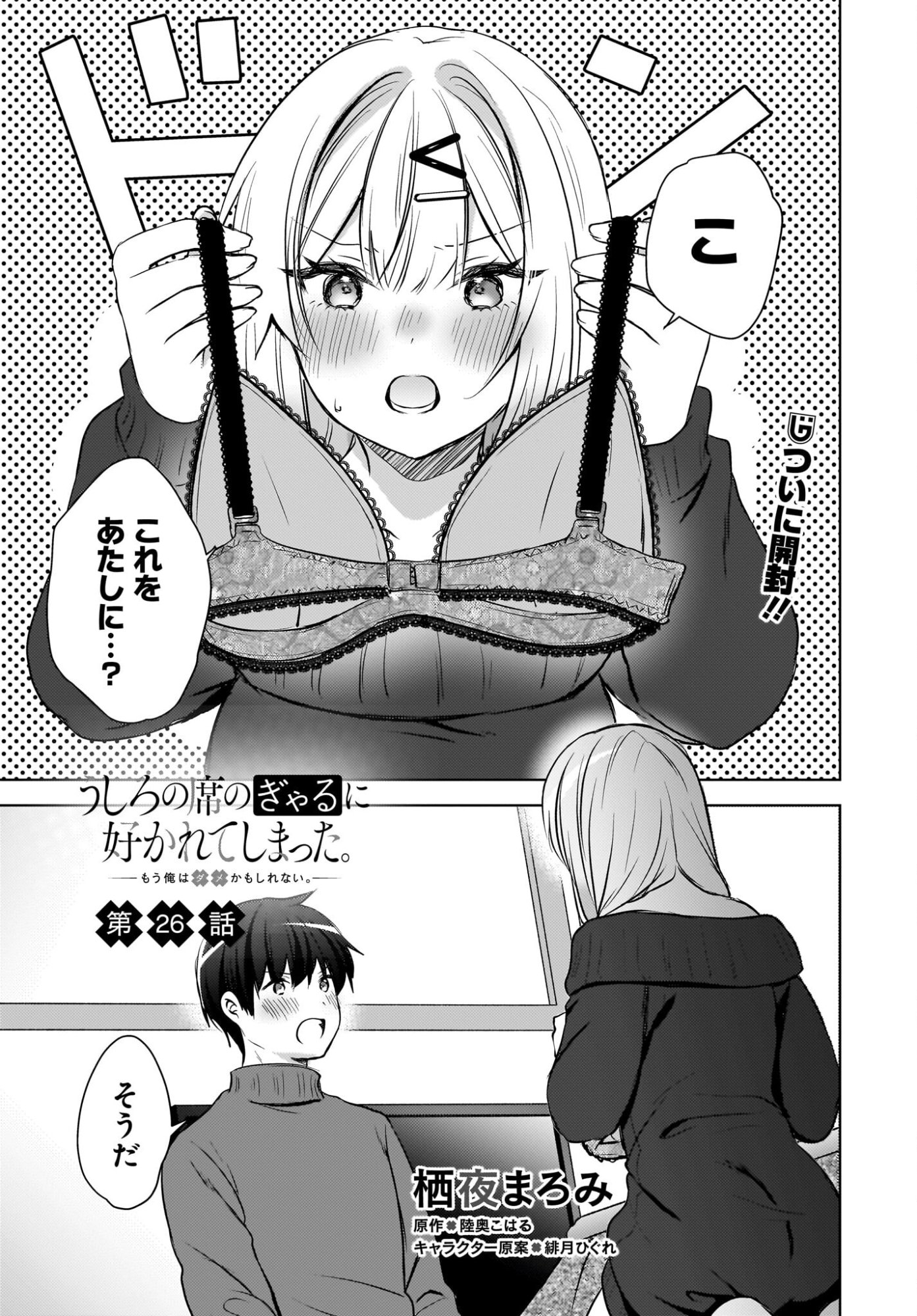 Ushiro no Seki no Gyaru ni Sukarete Shimatta.: Mou Ore wa Dame Kamoshirenai. - Chapter 26 - Page 1