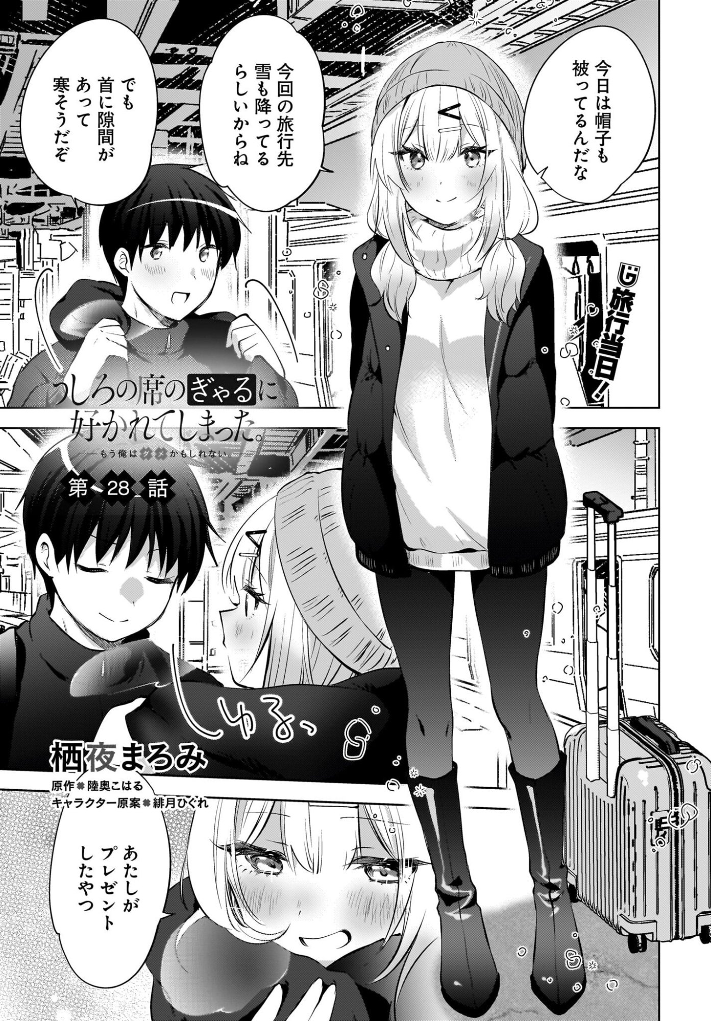 Ushiro no Seki no Gyaru ni Sukarete Shimatta.: Mou Ore wa Dame Kamoshirenai. - Chapter 28 - Page 1