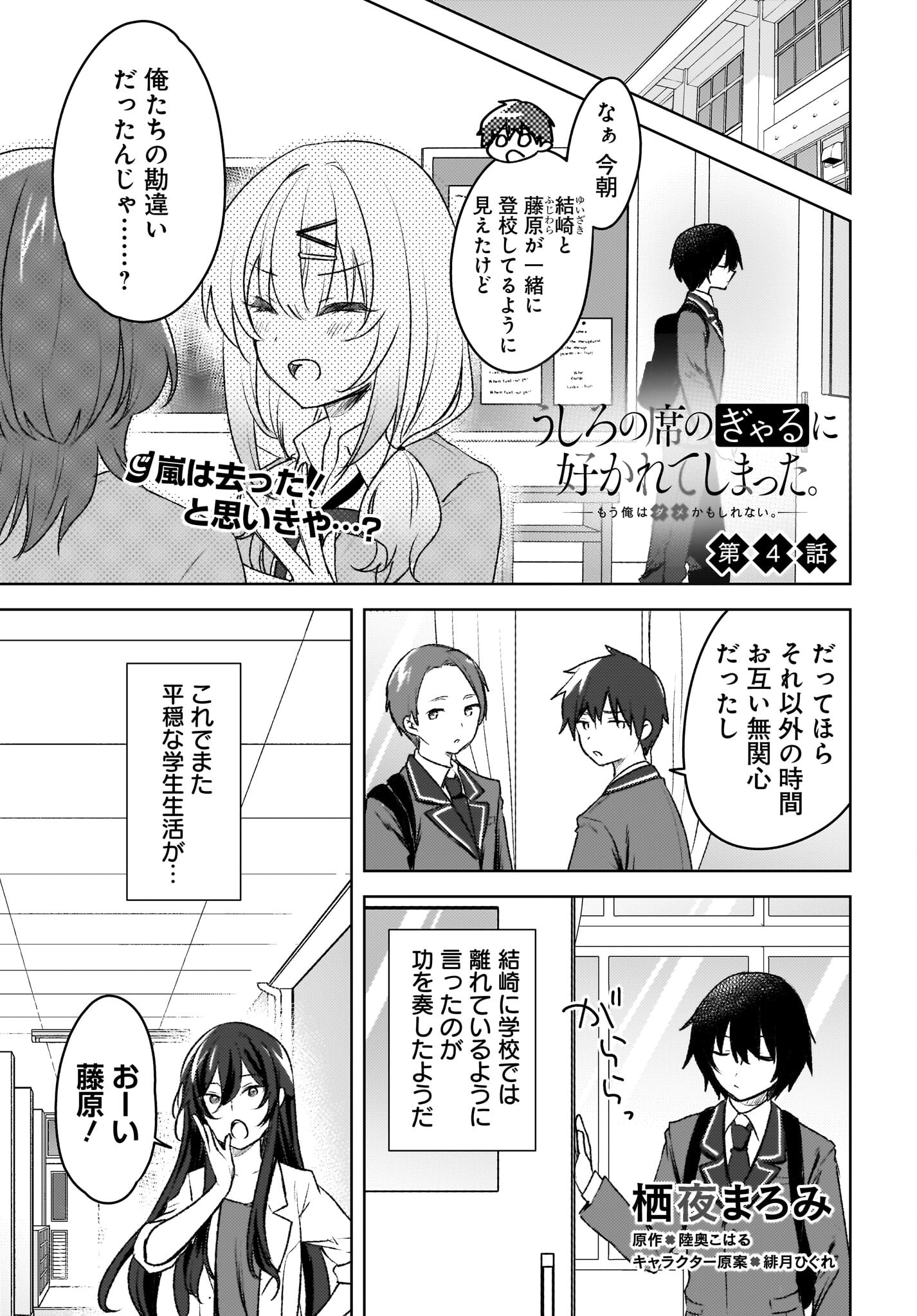Ushiro no Seki no Gyaru ni Sukarete Shimatta.: Mou Ore wa Dame Kamoshirenai. - Chapter 4 - Page 1