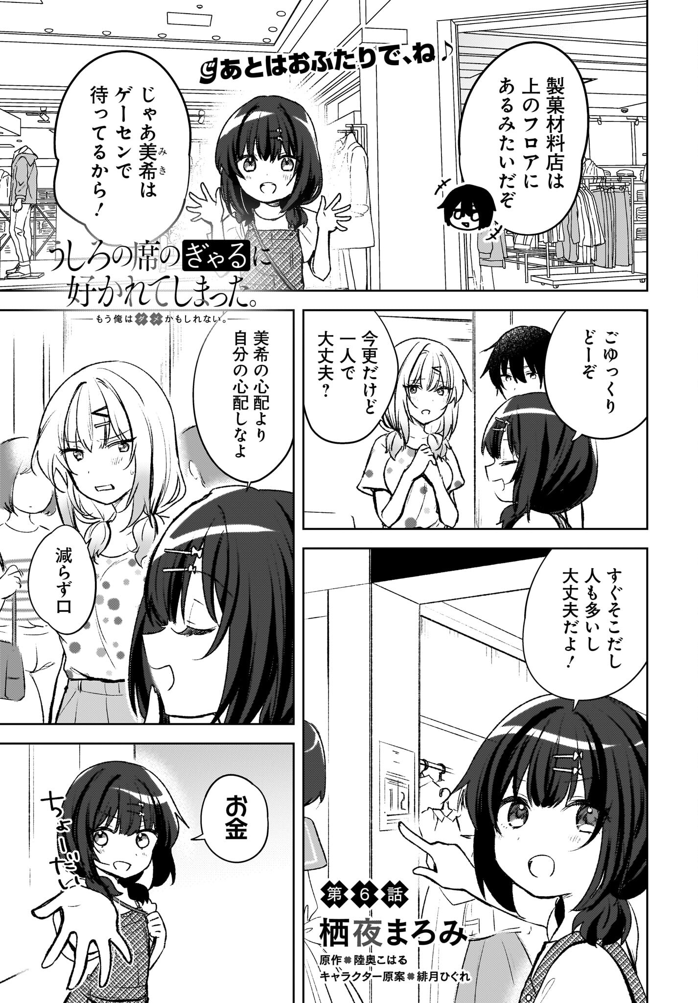 Ushiro no Seki no Gyaru ni Sukarete Shimatta.: Mou Ore wa Dame Kamoshirenai. - Chapter 6 - Page 1