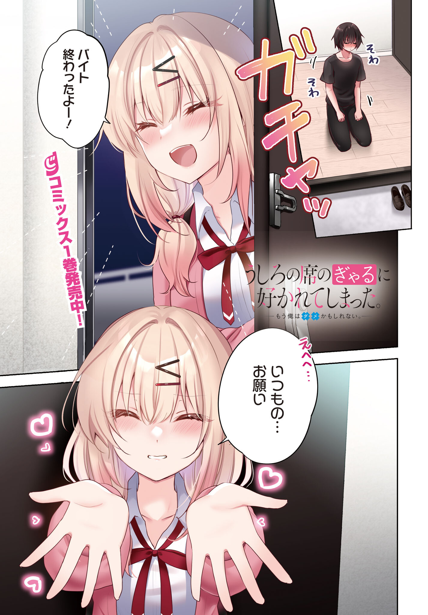 Ushiro no Seki no Gyaru ni Sukarete Shimatta.: Mou Ore wa Dame Kamoshirenai. - Chapter 7 - Page 1