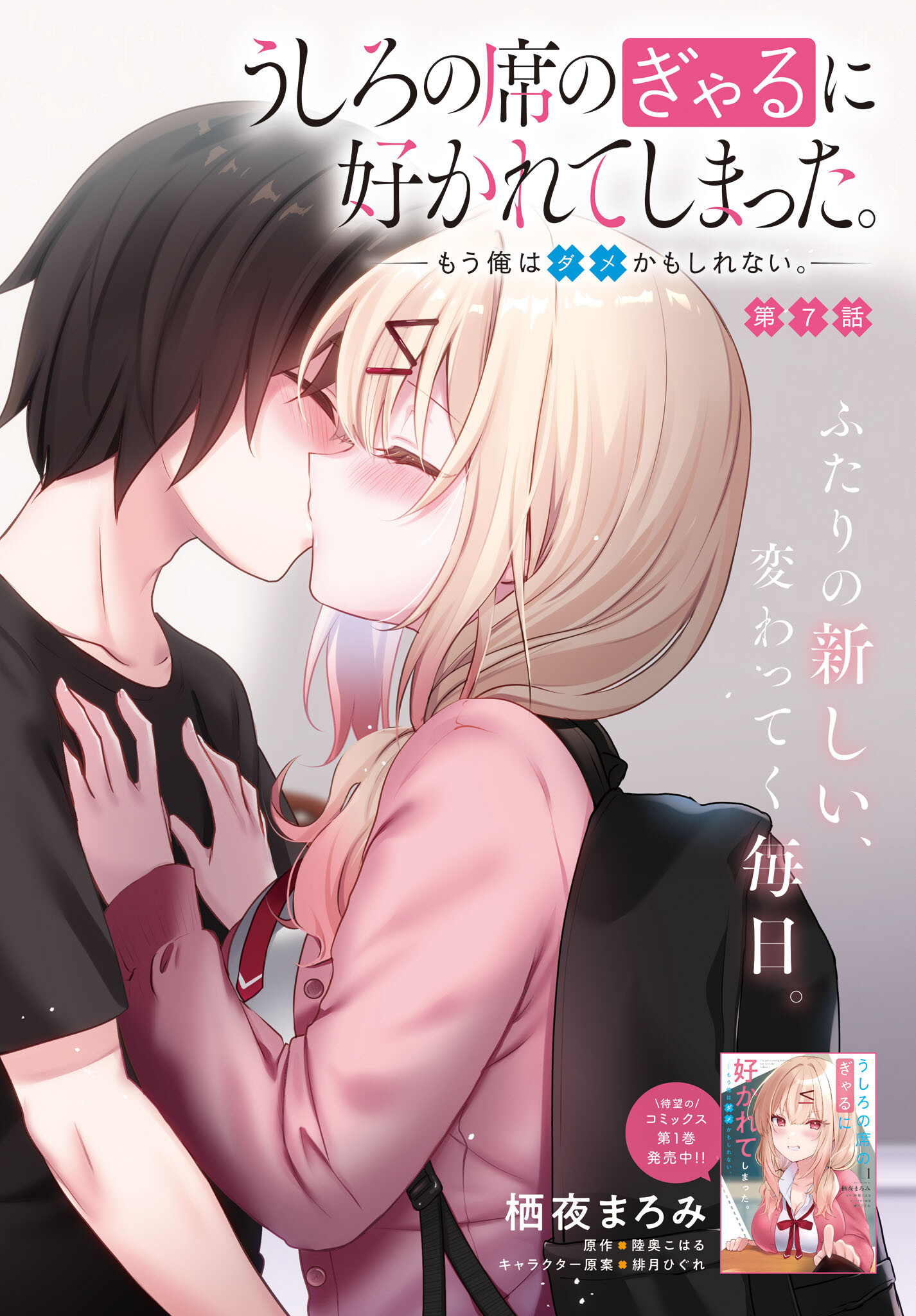 Ushiro no Seki no Gyaru ni Sukarete Shimatta.: Mou Ore wa Dame Kamoshirenai. - Chapter 7 - Page 2