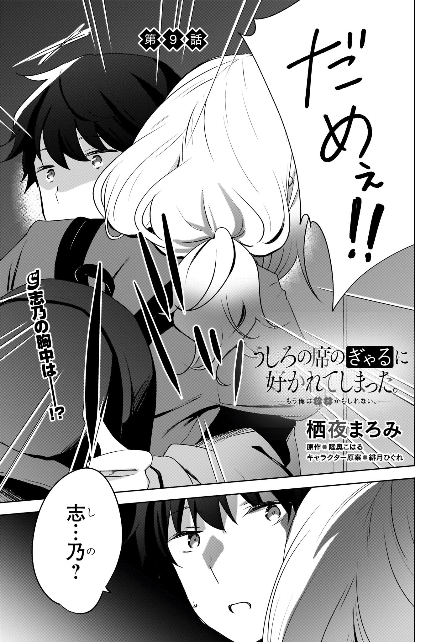 Ushiro no Seki no Gyaru ni Sukarete Shimatta.: Mou Ore wa Dame Kamoshirenai. - Chapter 9 - Page 1