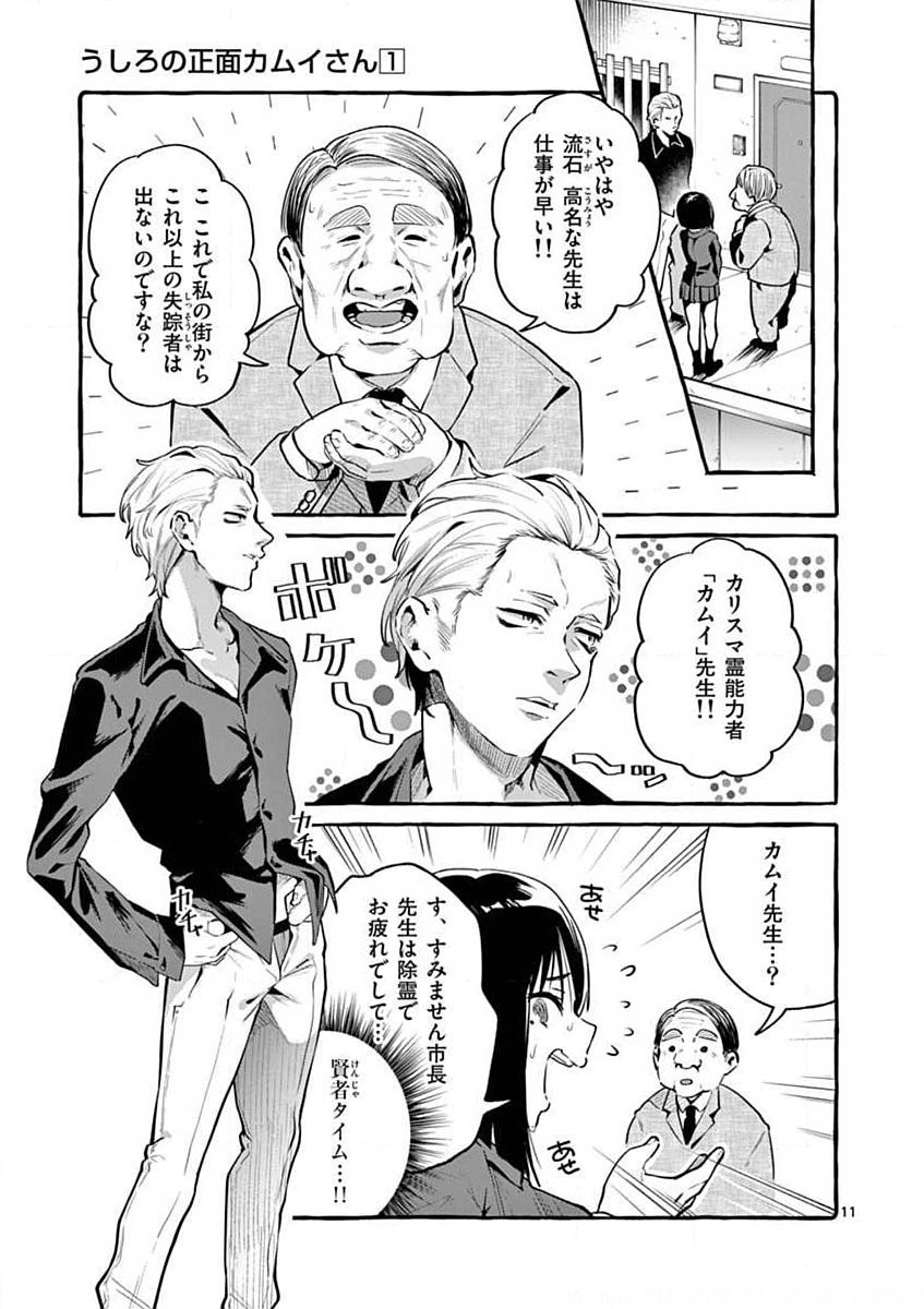 Ushiro no Shoumen Kamui-san - Chapter 1 - Page 11