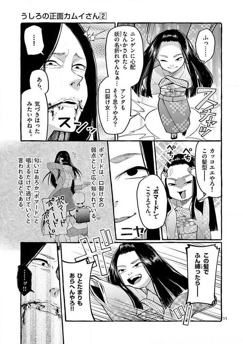 Ushiro no Shoumen Kamui-san - Chapter 10 - Page 11