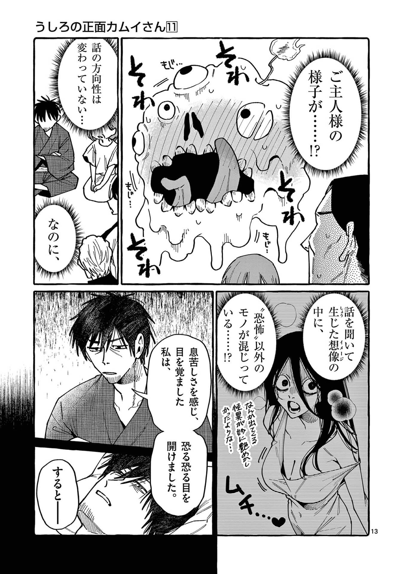 Ushiro no Shoumen Kamui-san - Chapter 100 - Page 13