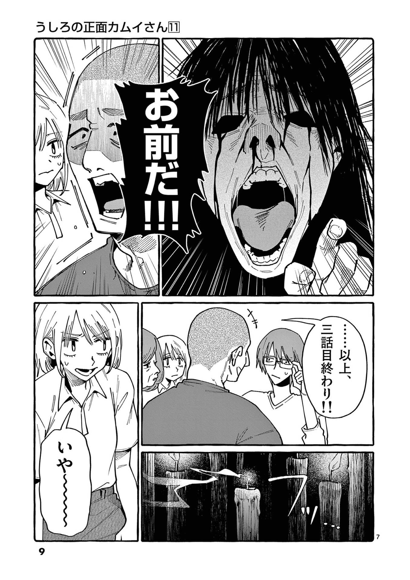 Ushiro no Shoumen Kamui-san - Chapter 100 - Page 7
