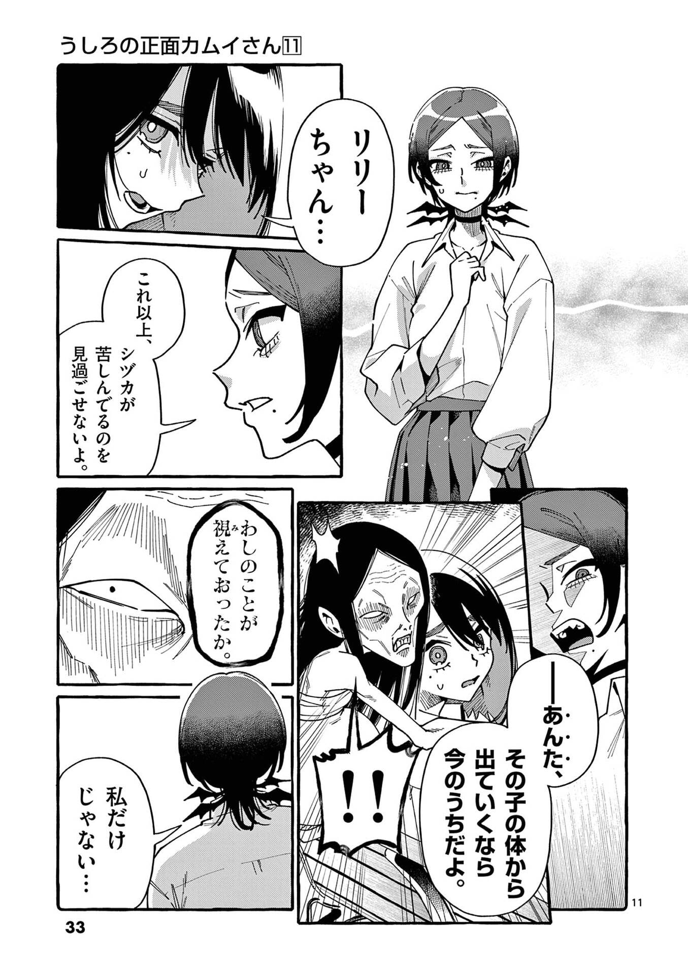 Ushiro no Shoumen Kamui-san - Chapter 101 - Page 11
