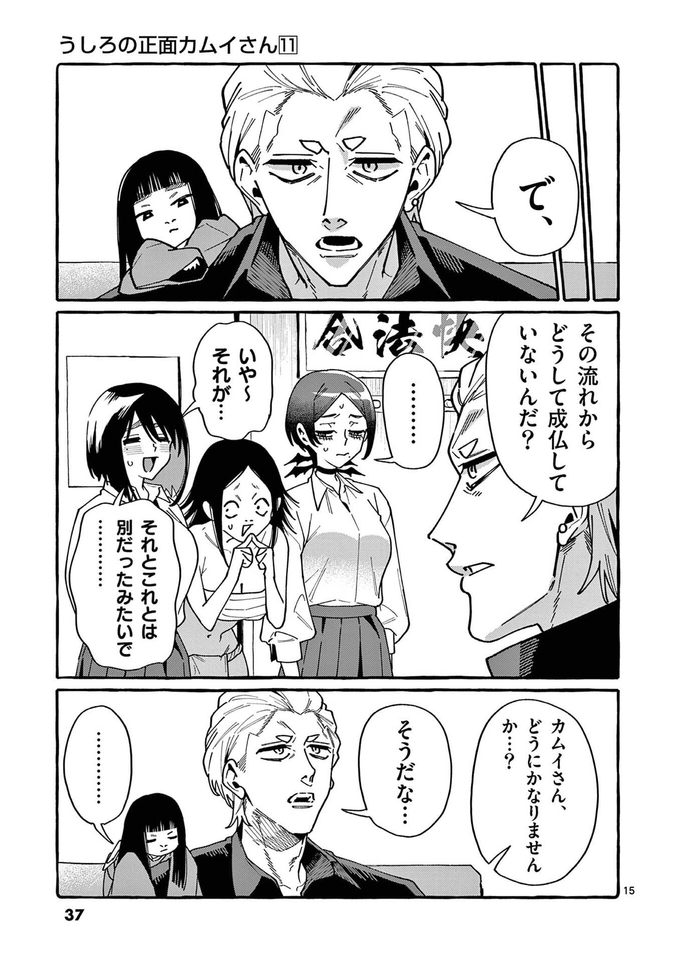 Ushiro no Shoumen Kamui-san - Chapter 101 - Page 15