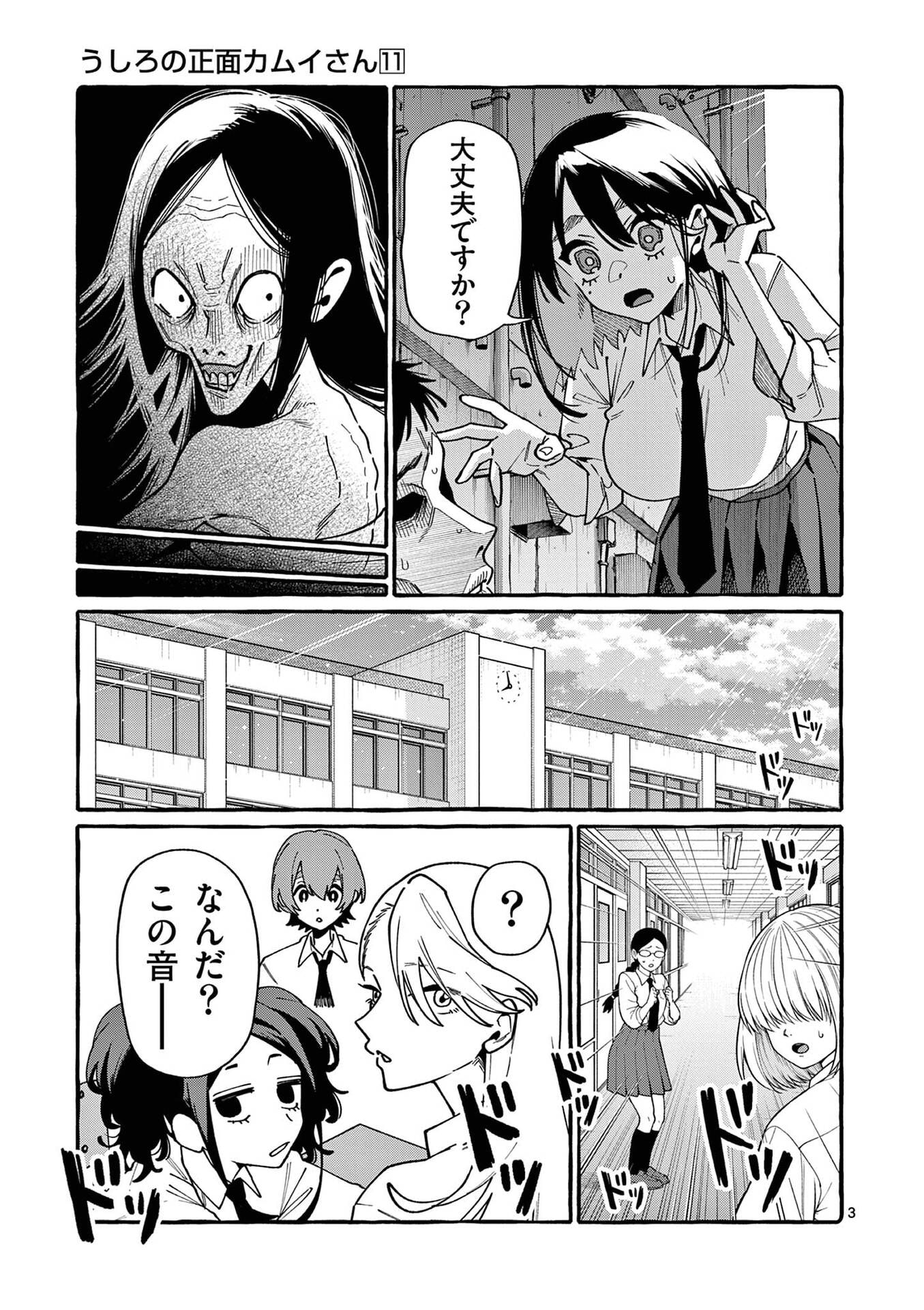 Ushiro no Shoumen Kamui-san - Chapter 101 - Page 3
