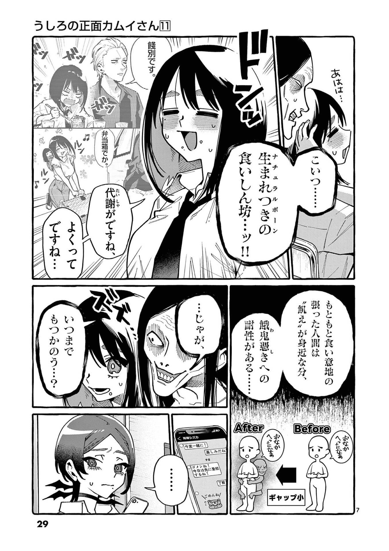 Ushiro no Shoumen Kamui-san - Chapter 101 - Page 7