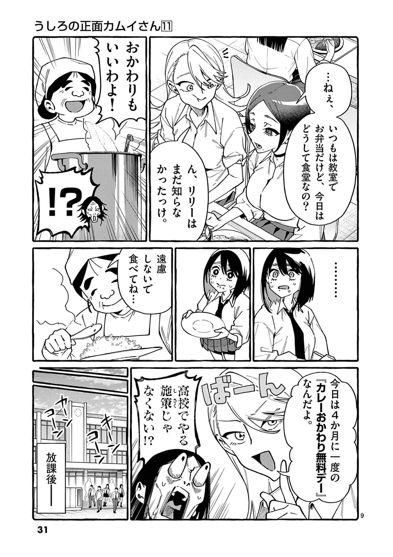 Ushiro no Shoumen Kamui-san - Chapter 101 - Page 9