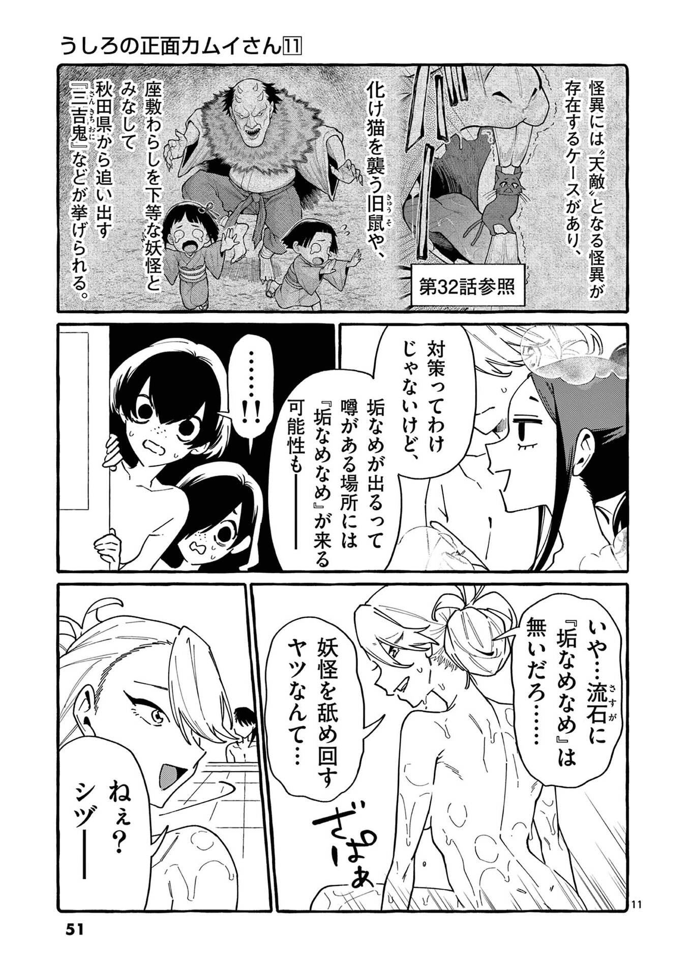 Ushiro no Shoumen Kamui-san - Chapter 102 - Page 11