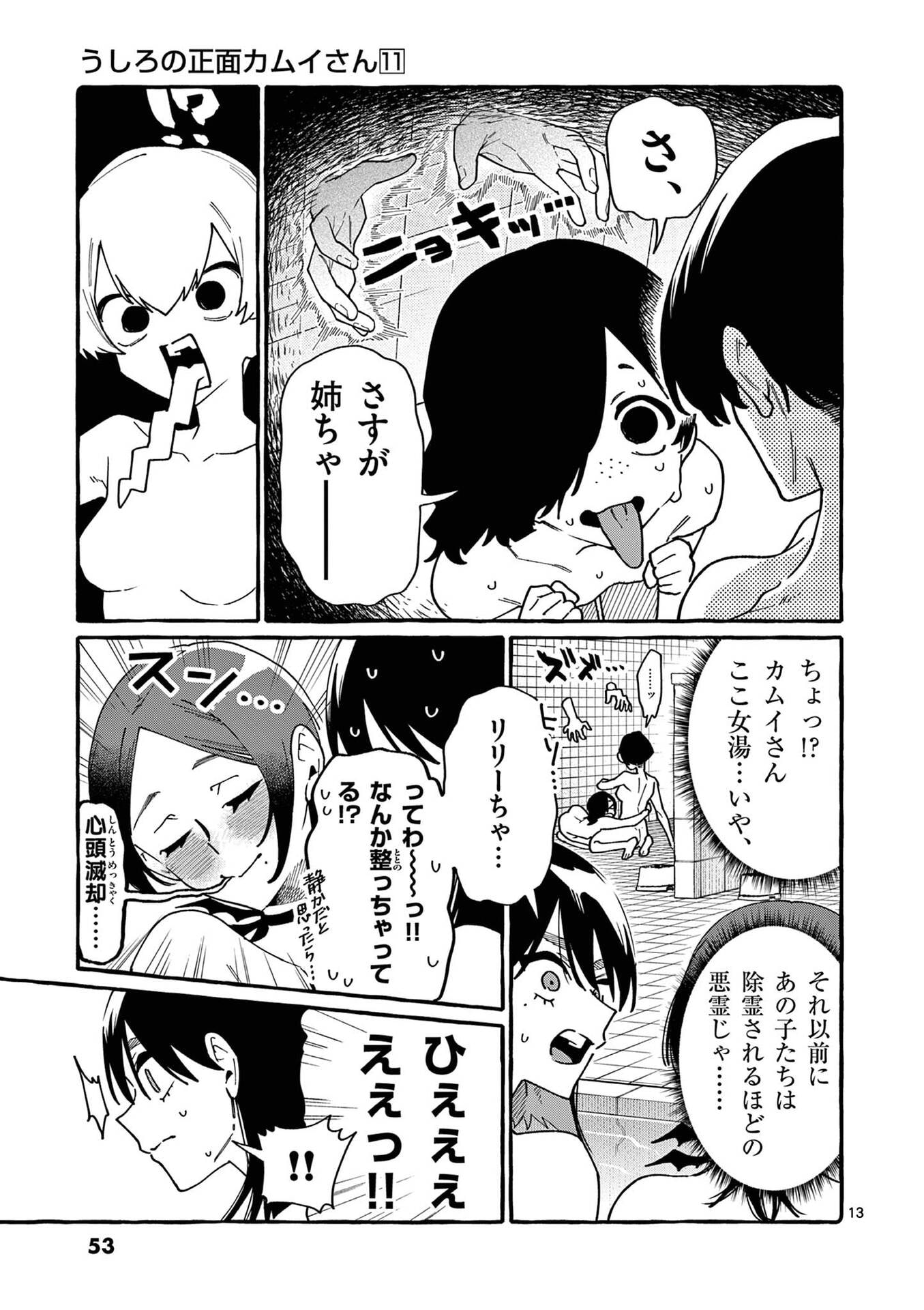 Ushiro no Shoumen Kamui-san - Chapter 102 - Page 13