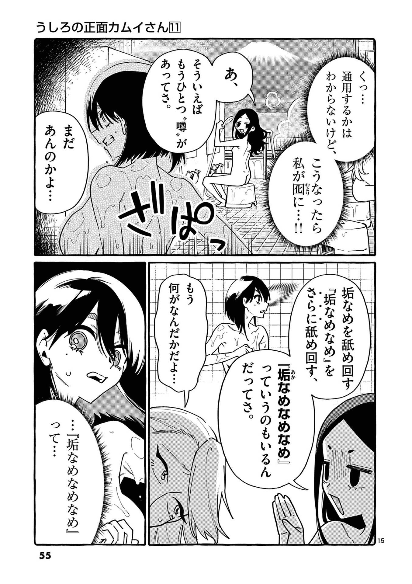 Ushiro no Shoumen Kamui-san - Chapter 102 - Page 15