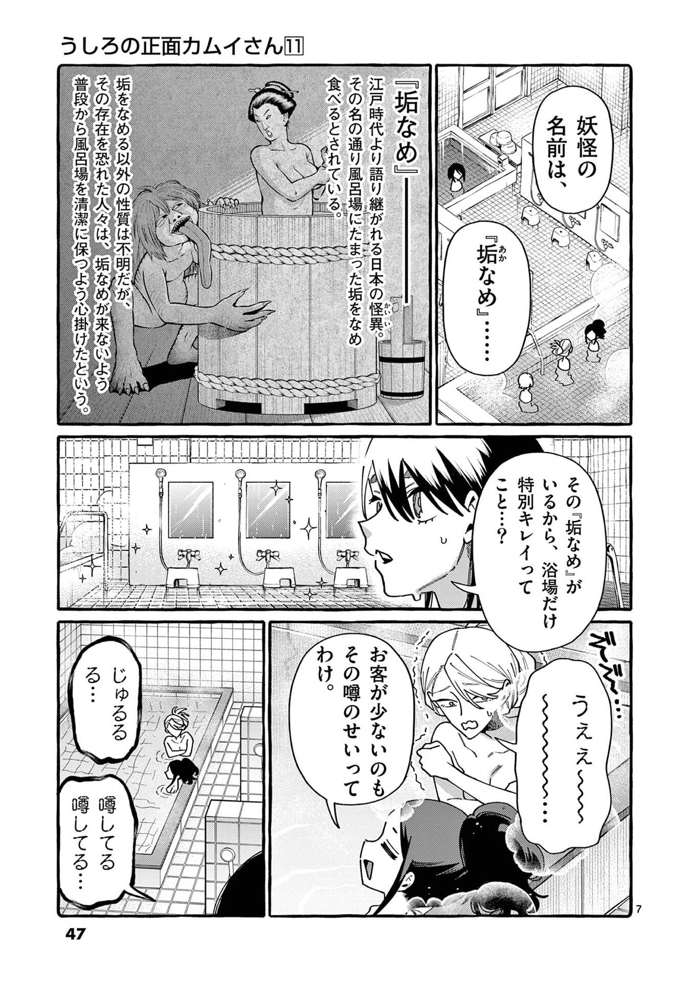 Ushiro no Shoumen Kamui-san - Chapter 102 - Page 7