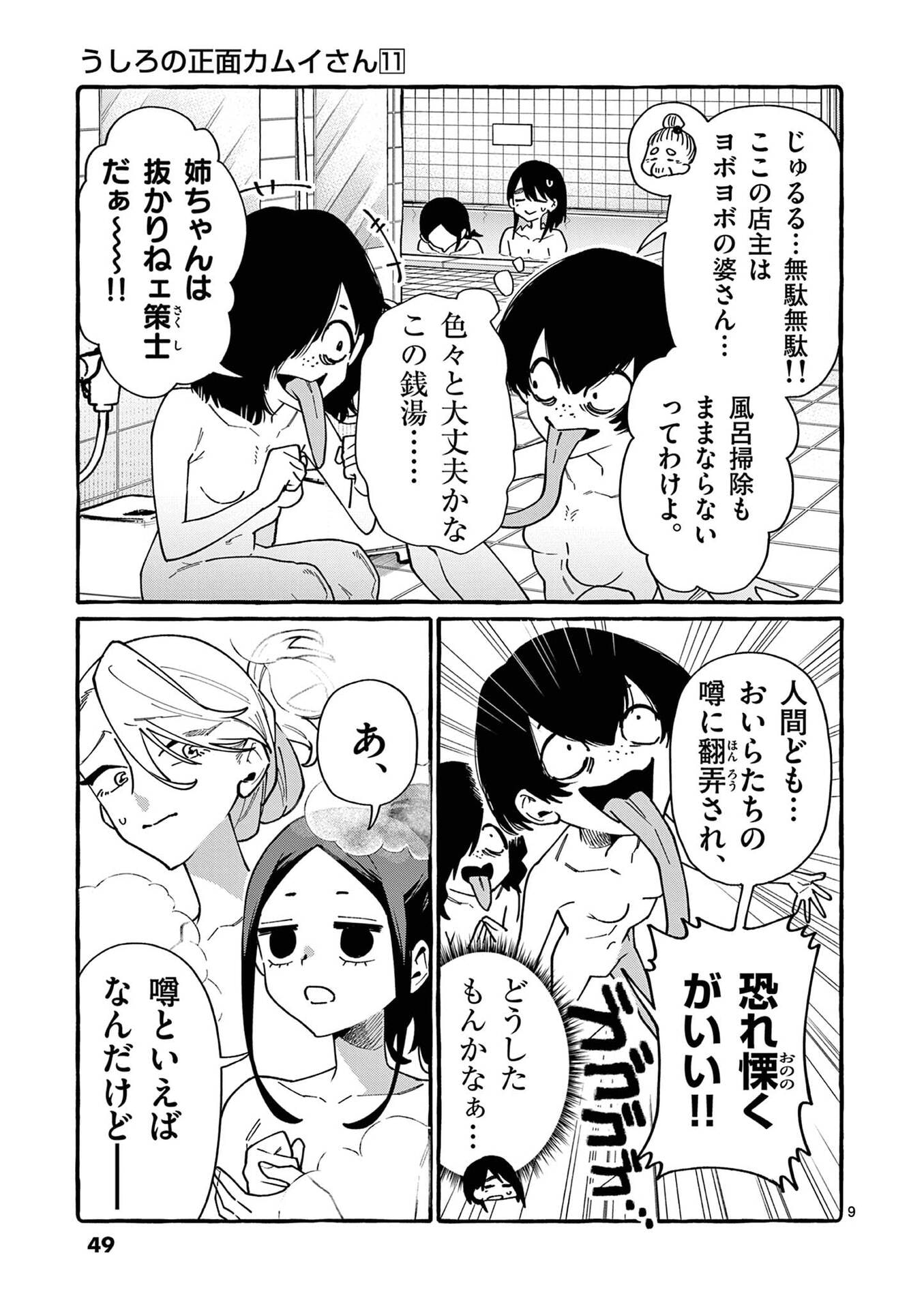 Ushiro no Shoumen Kamui-san - Chapter 102 - Page 9