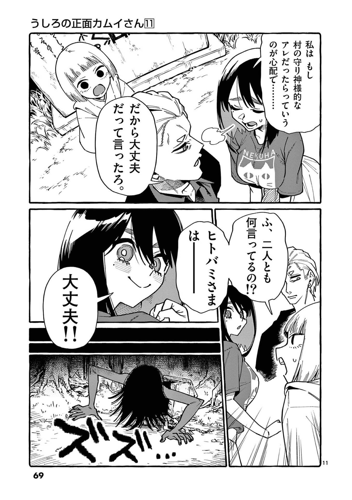 Ushiro no Shoumen Kamui-san - Chapter 103 - Page 11