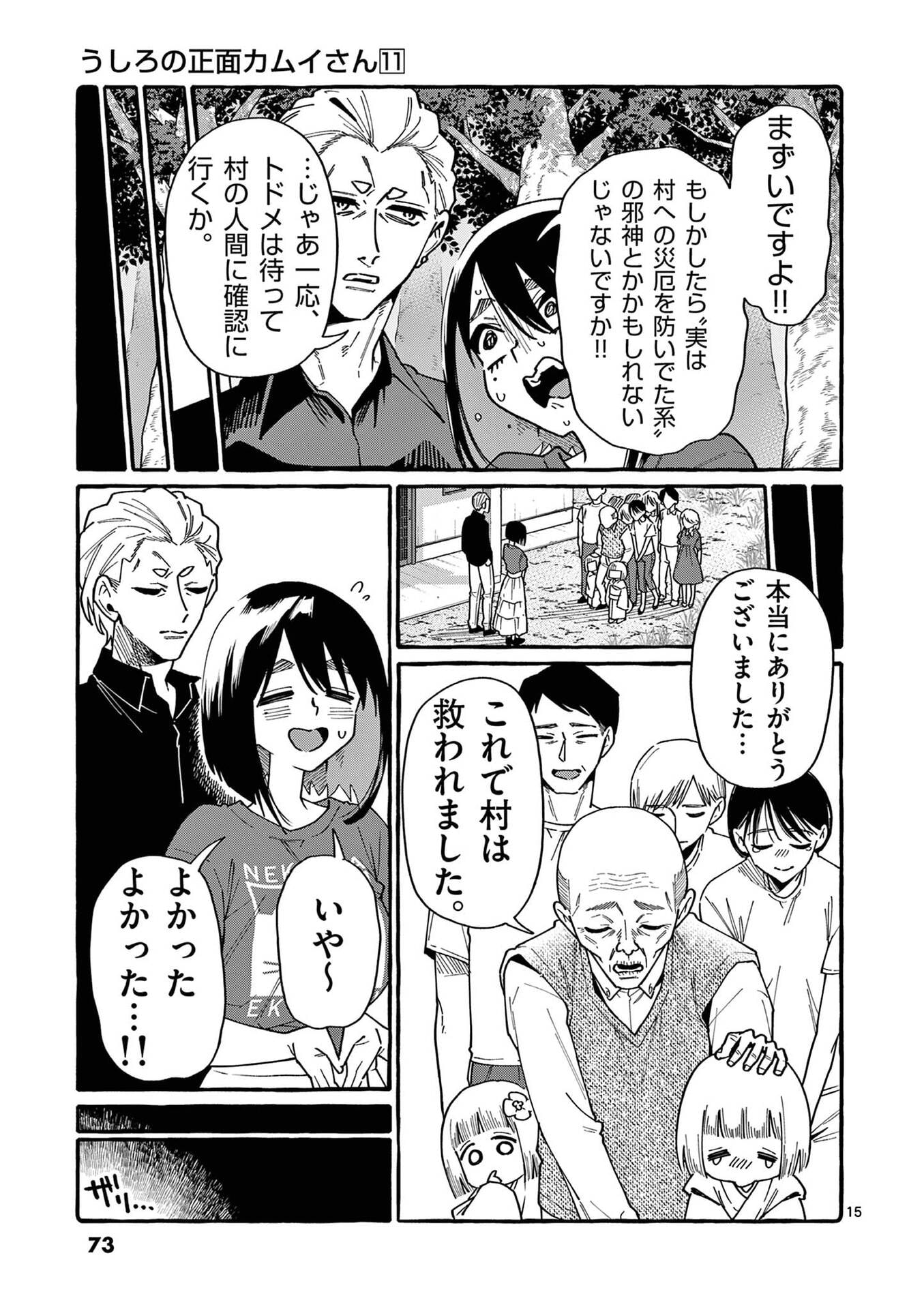 Ushiro no Shoumen Kamui-san - Chapter 103 - Page 15