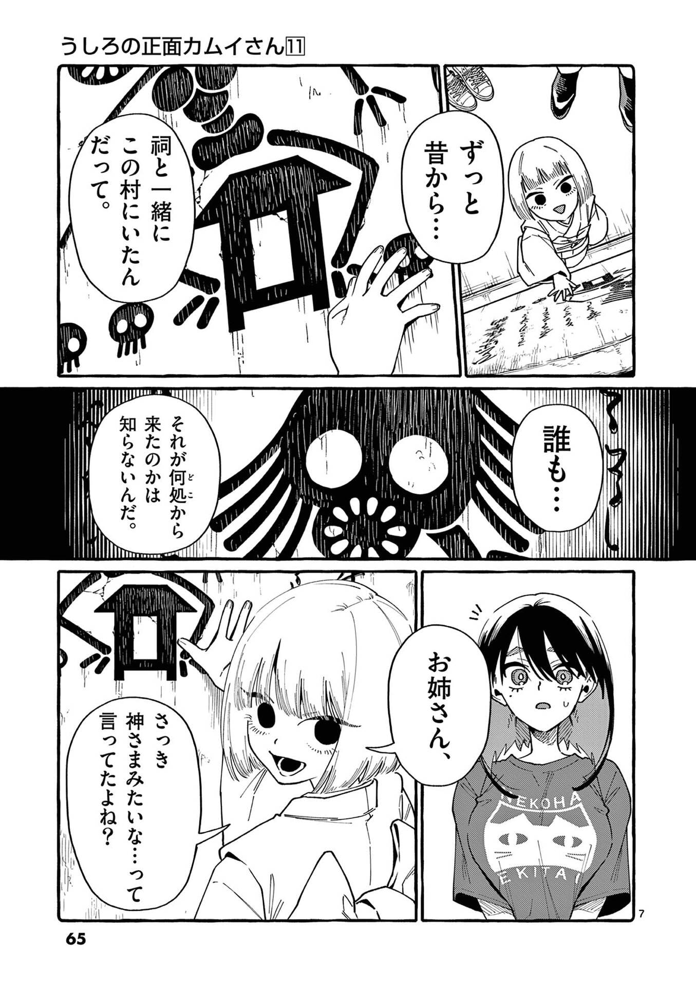 Ushiro no Shoumen Kamui-san - Chapter 103 - Page 7