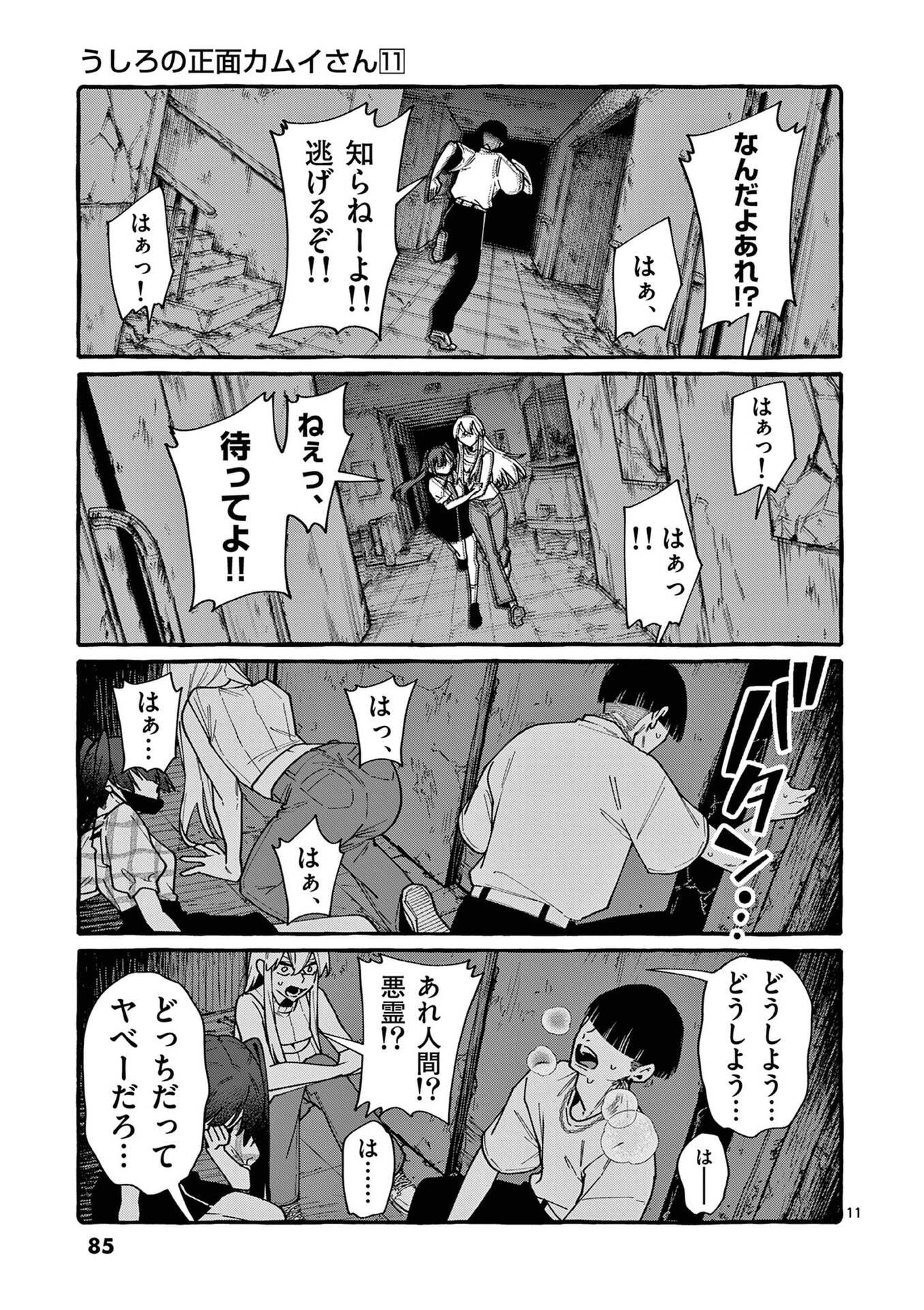 Ushiro no Shoumen Kamui-san - Chapter 104 - Page 11