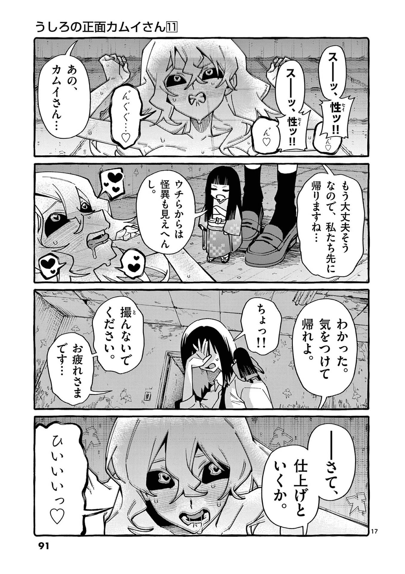 Ushiro no Shoumen Kamui-san - Chapter 104 - Page 17