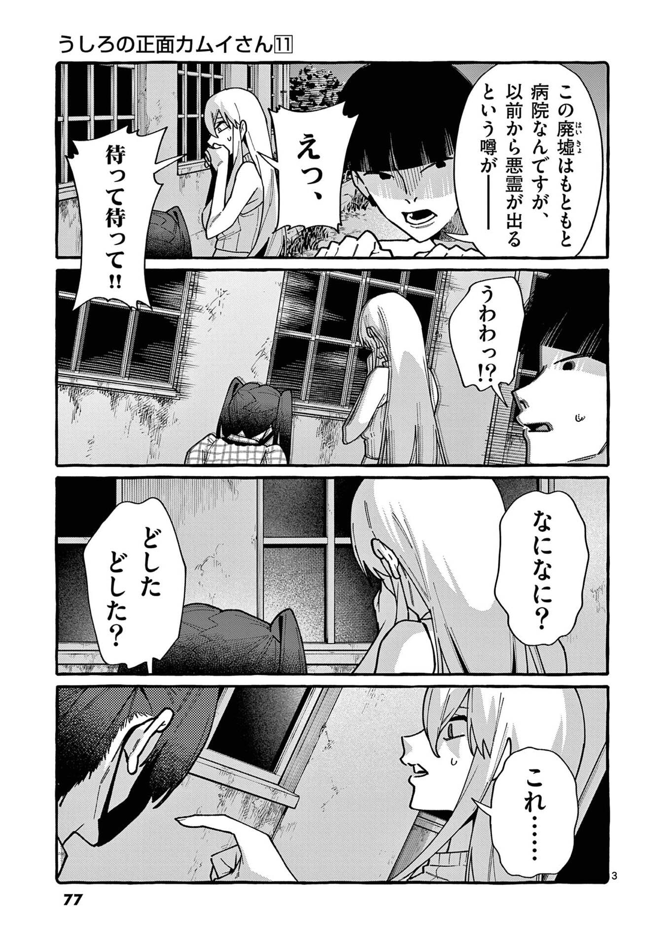 Ushiro no Shoumen Kamui-san - Chapter 104 - Page 3