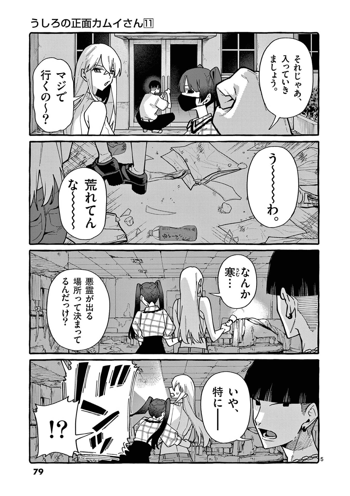 Ushiro no Shoumen Kamui-san - Chapter 104 - Page 5