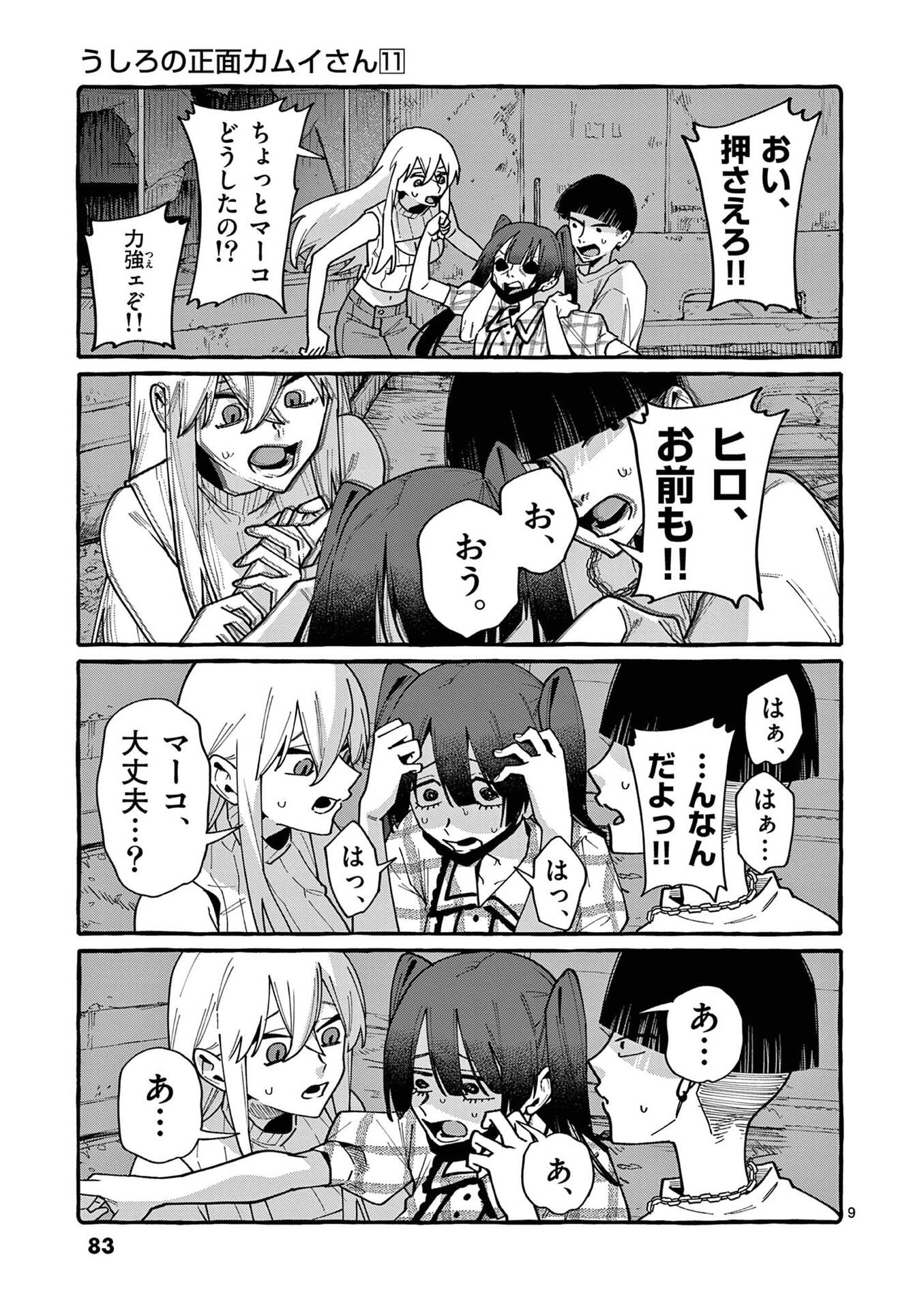 Ushiro no Shoumen Kamui-san - Chapter 104 - Page 9