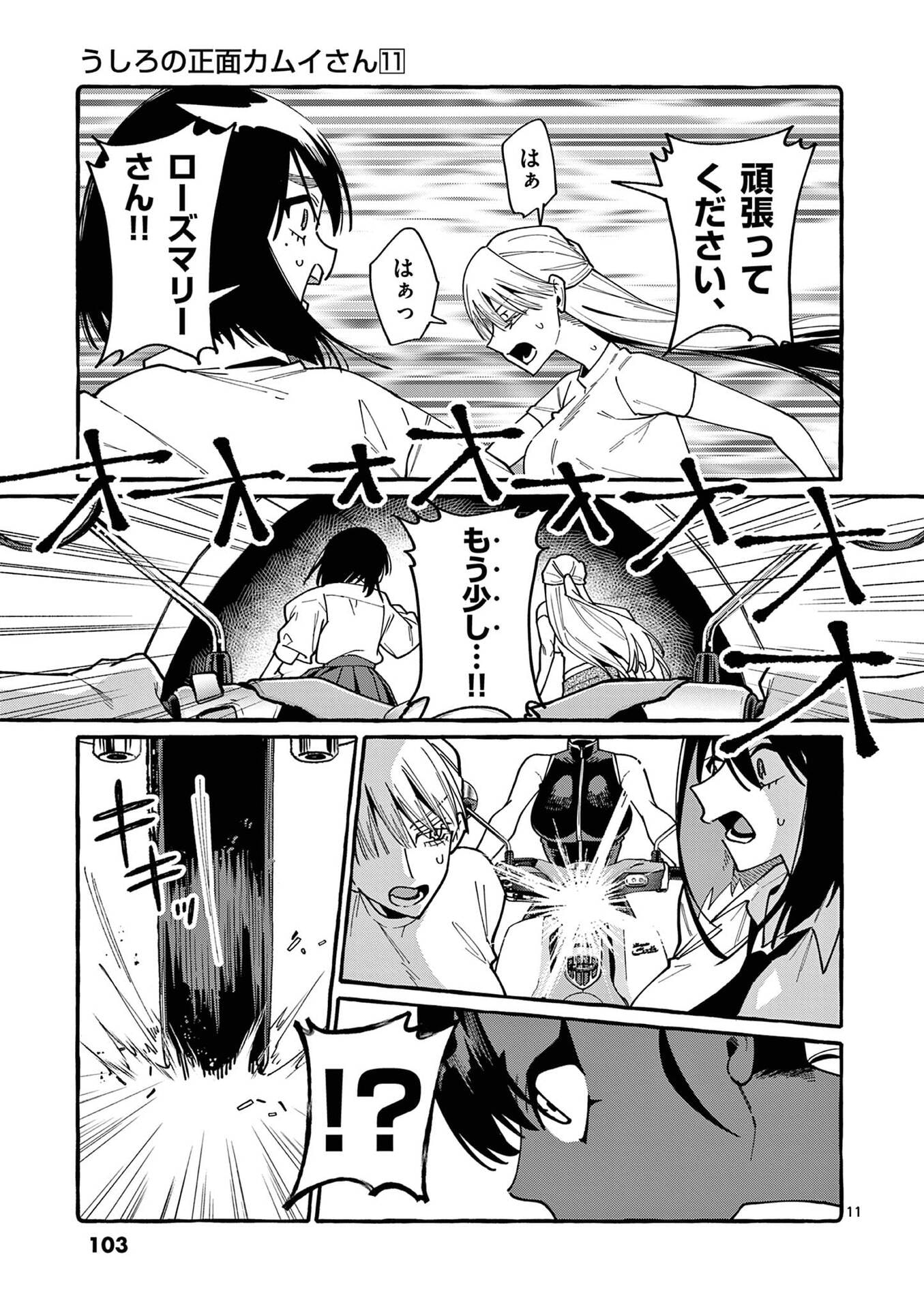 Ushiro no Shoumen Kamui-san - Chapter 105 - Page 11