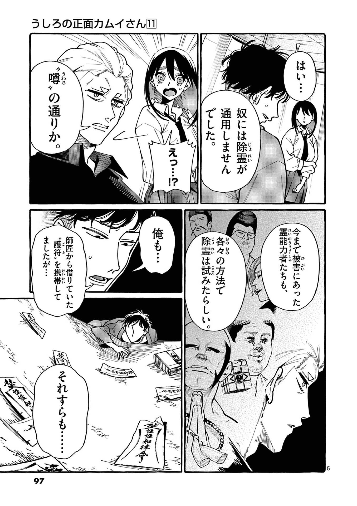 Ushiro no Shoumen Kamui-san - Chapter 105 - Page 5