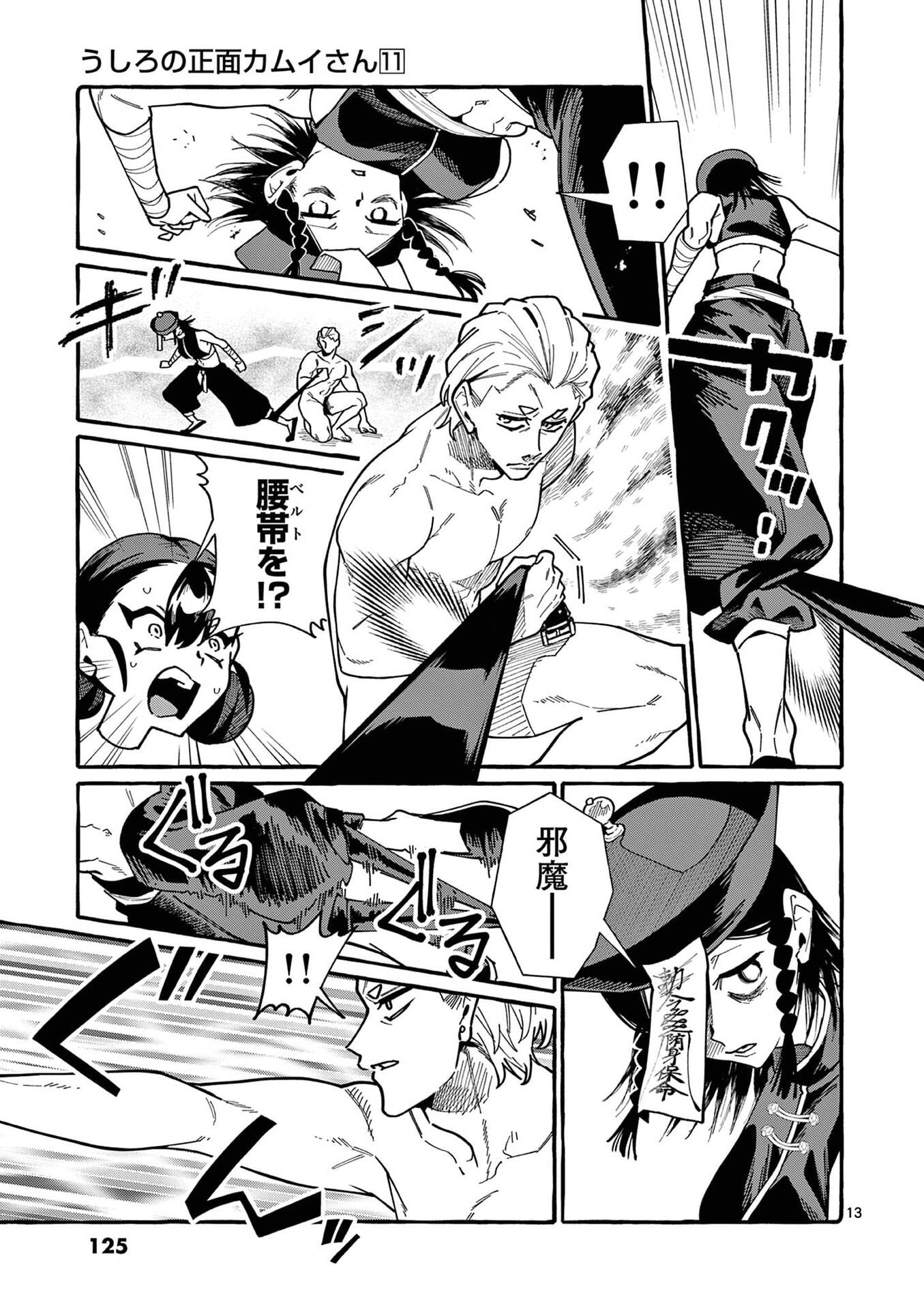 Ushiro no Shoumen Kamui-san - Chapter 106 - Page 13