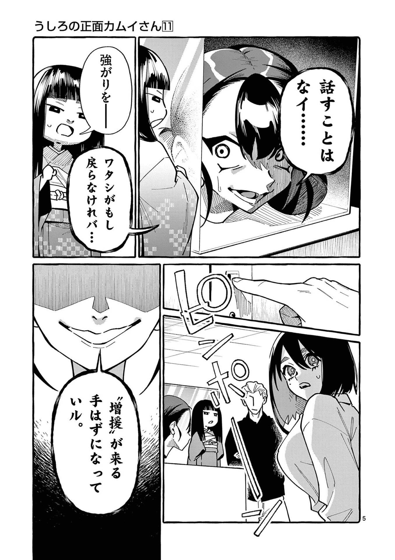 Ushiro no Shoumen Kamui-san - Chapter 106 - Page 5