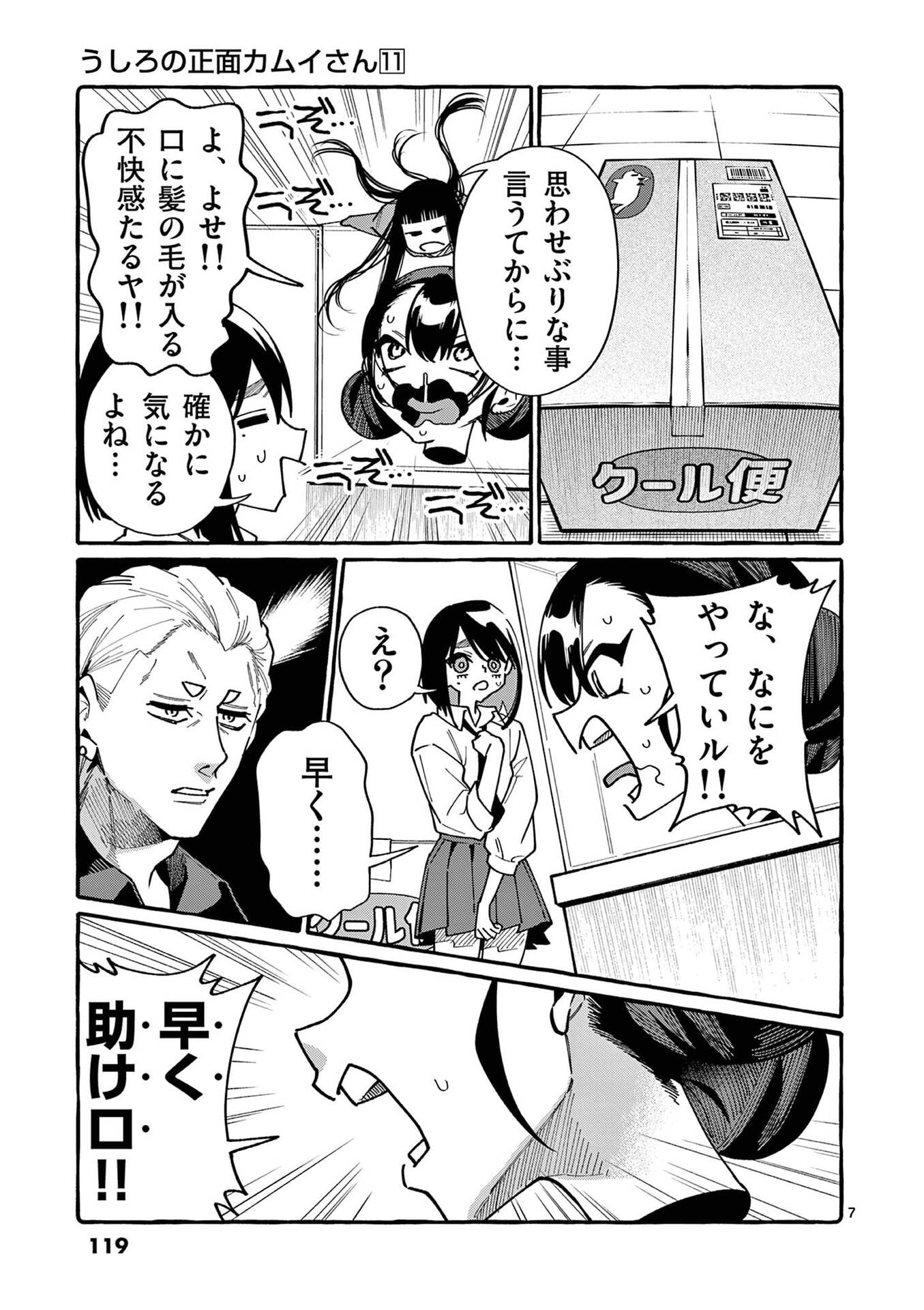 Ushiro no Shoumen Kamui-san - Chapter 106 - Page 7