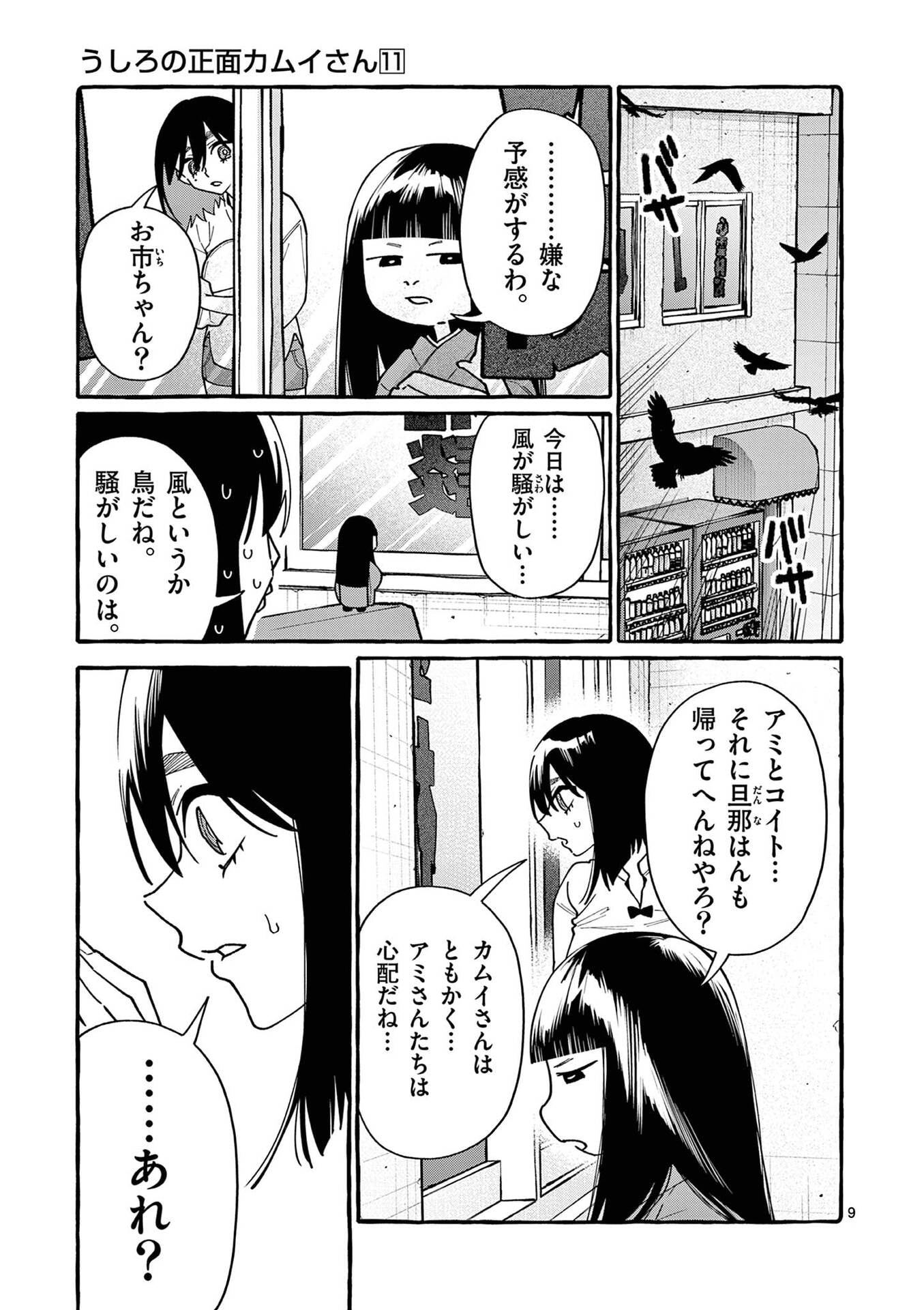 Ushiro no Shoumen Kamui-san - Chapter 107 - Page 9