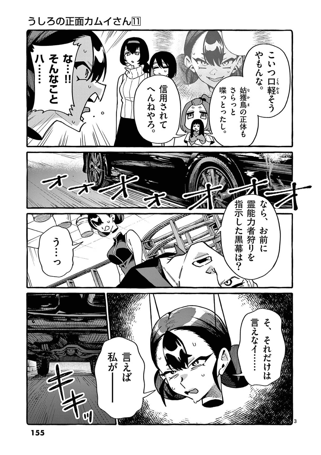 Ushiro no Shoumen Kamui-san - Chapter 108 - Page 3