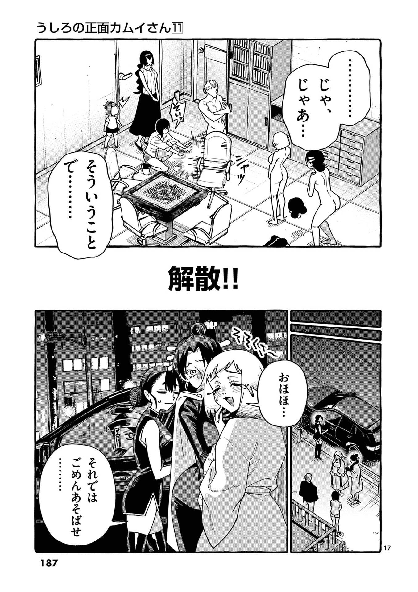 Ushiro no Shoumen Kamui-san - Chapter 109 - Page 17
